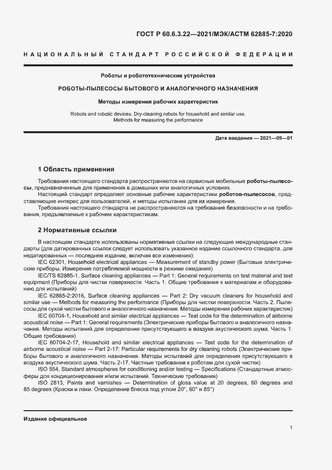 Страница 5 ГОСТ Р 60.6.3.22-2021