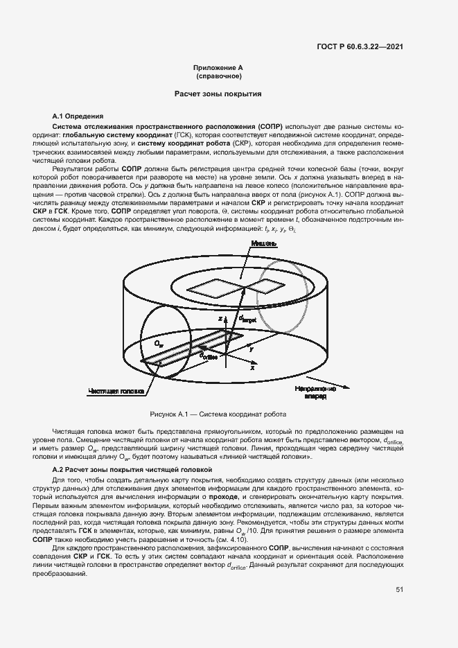 Страница 55 ГОСТ Р 60.6.3.22-2021