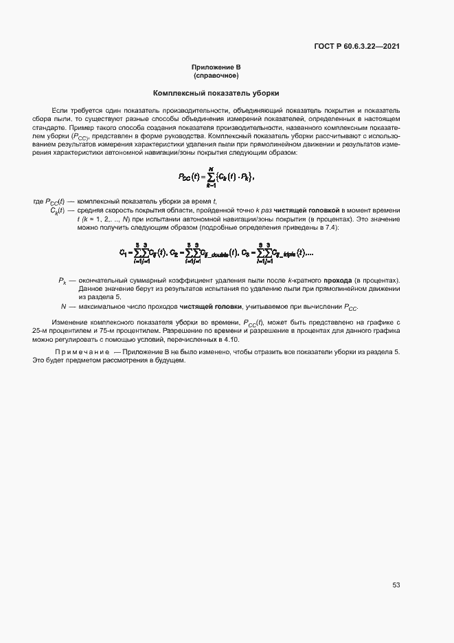 Страница 57 ГОСТ Р 60.6.3.22-2021