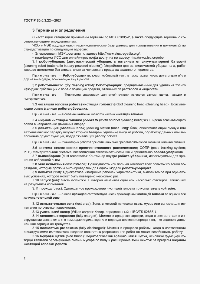 Страница 6 ГОСТ Р 60.6.3.22-2021