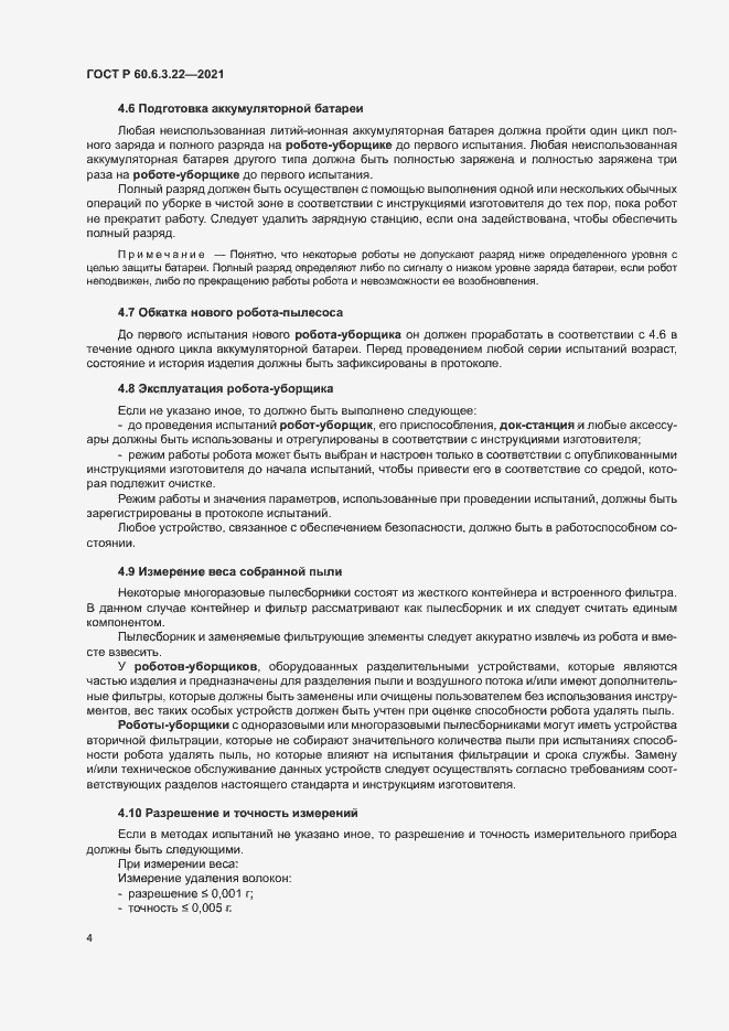 Страница 8 ГОСТ Р 60.6.3.22-2021