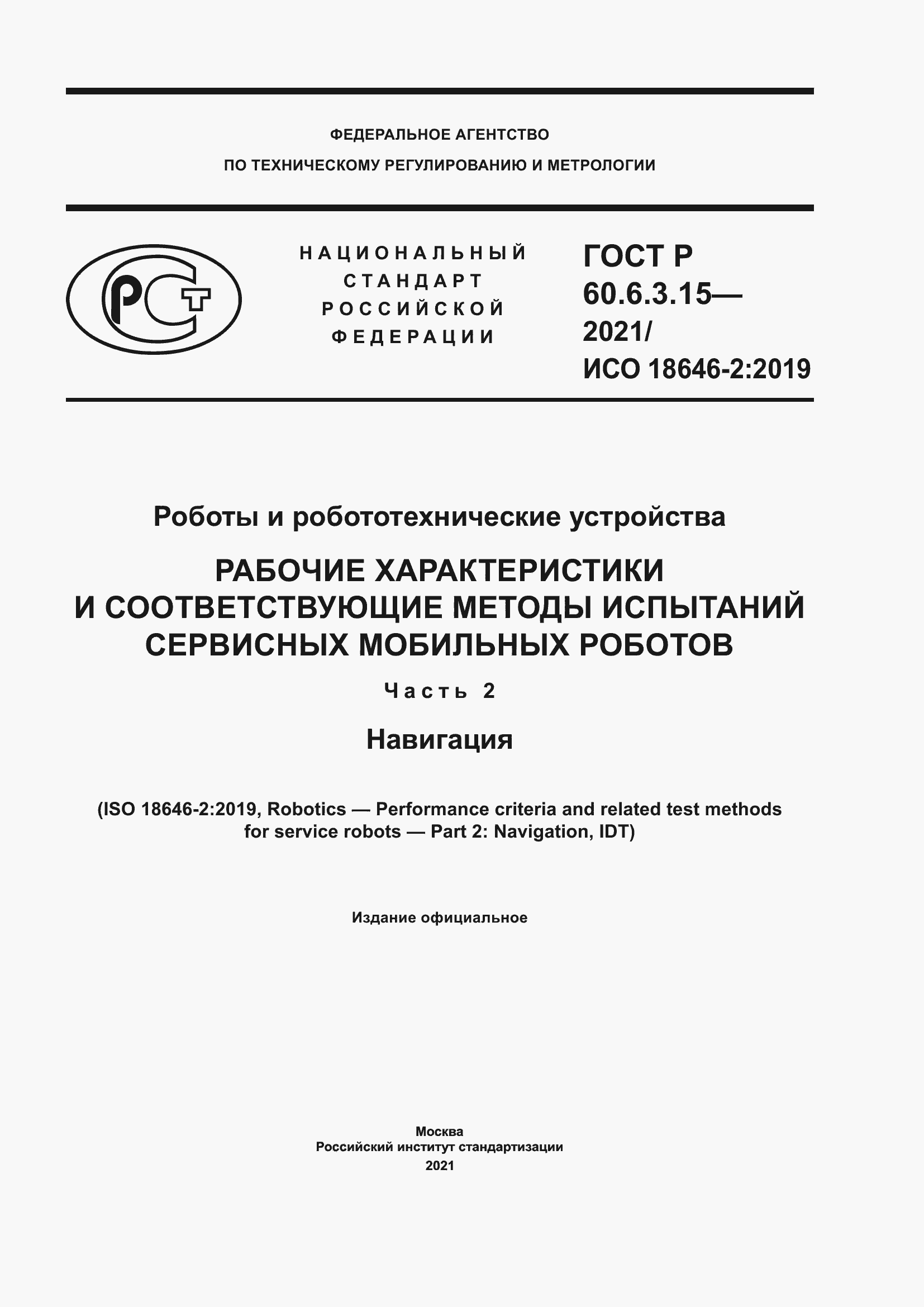 Страница 1 ГОСТ Р 60.6.3.15-2021