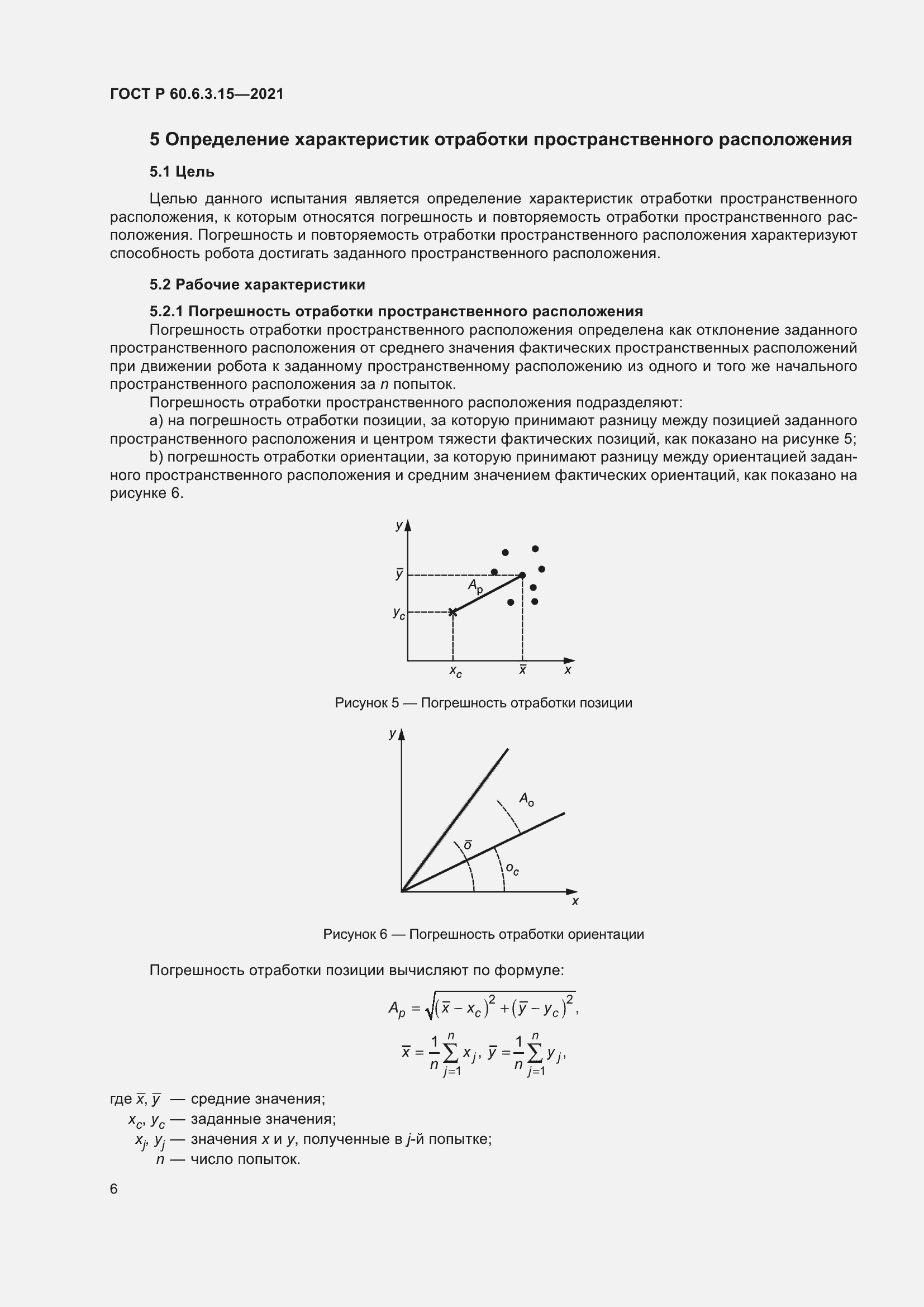 Страница 10 ГОСТ Р 60.6.3.15-2021