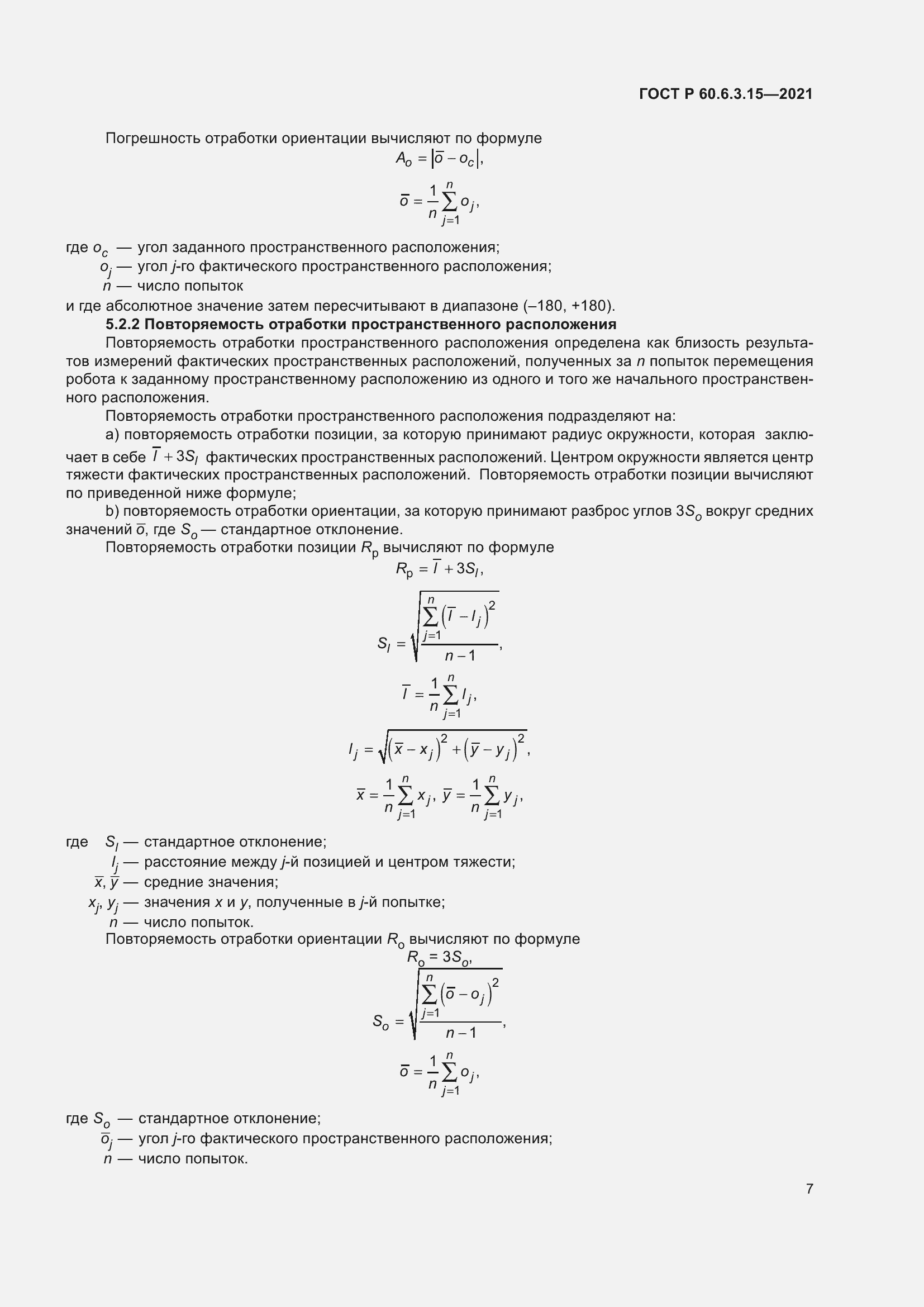 Страница 11 ГОСТ Р 60.6.3.15-2021
