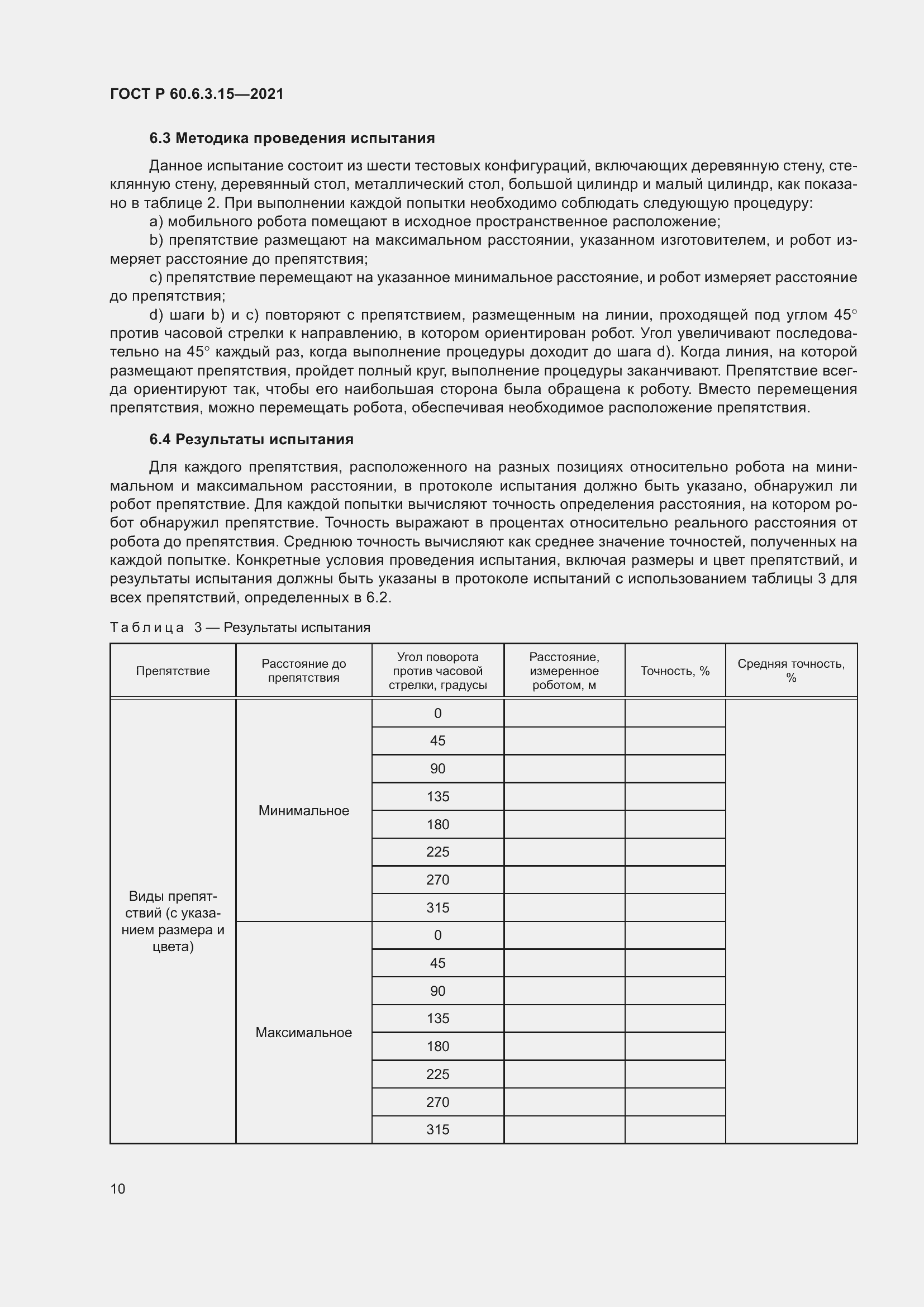 Страница 14 ГОСТ Р 60.6.3.15-2021