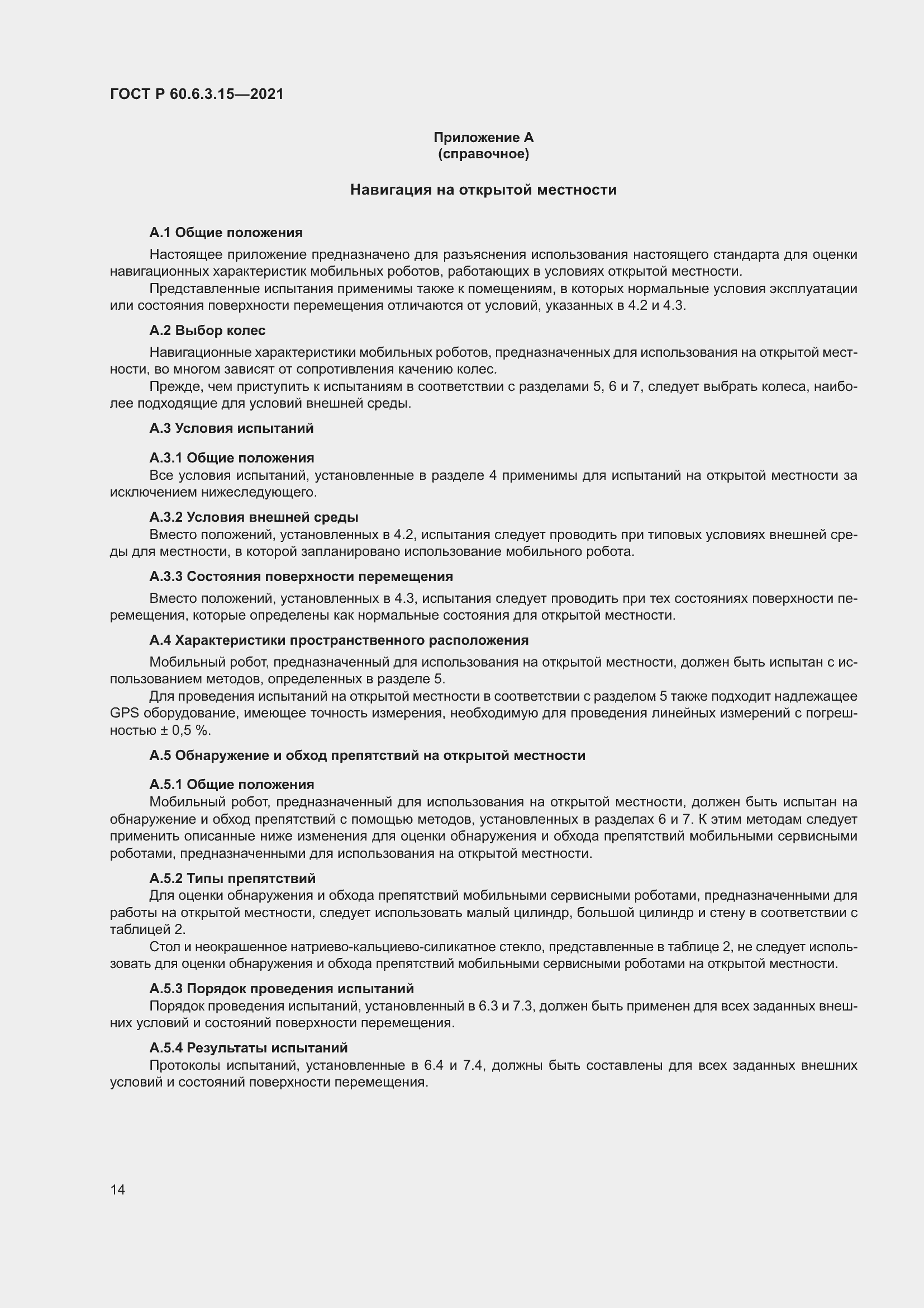 Страница 18 ГОСТ Р 60.6.3.15-2021