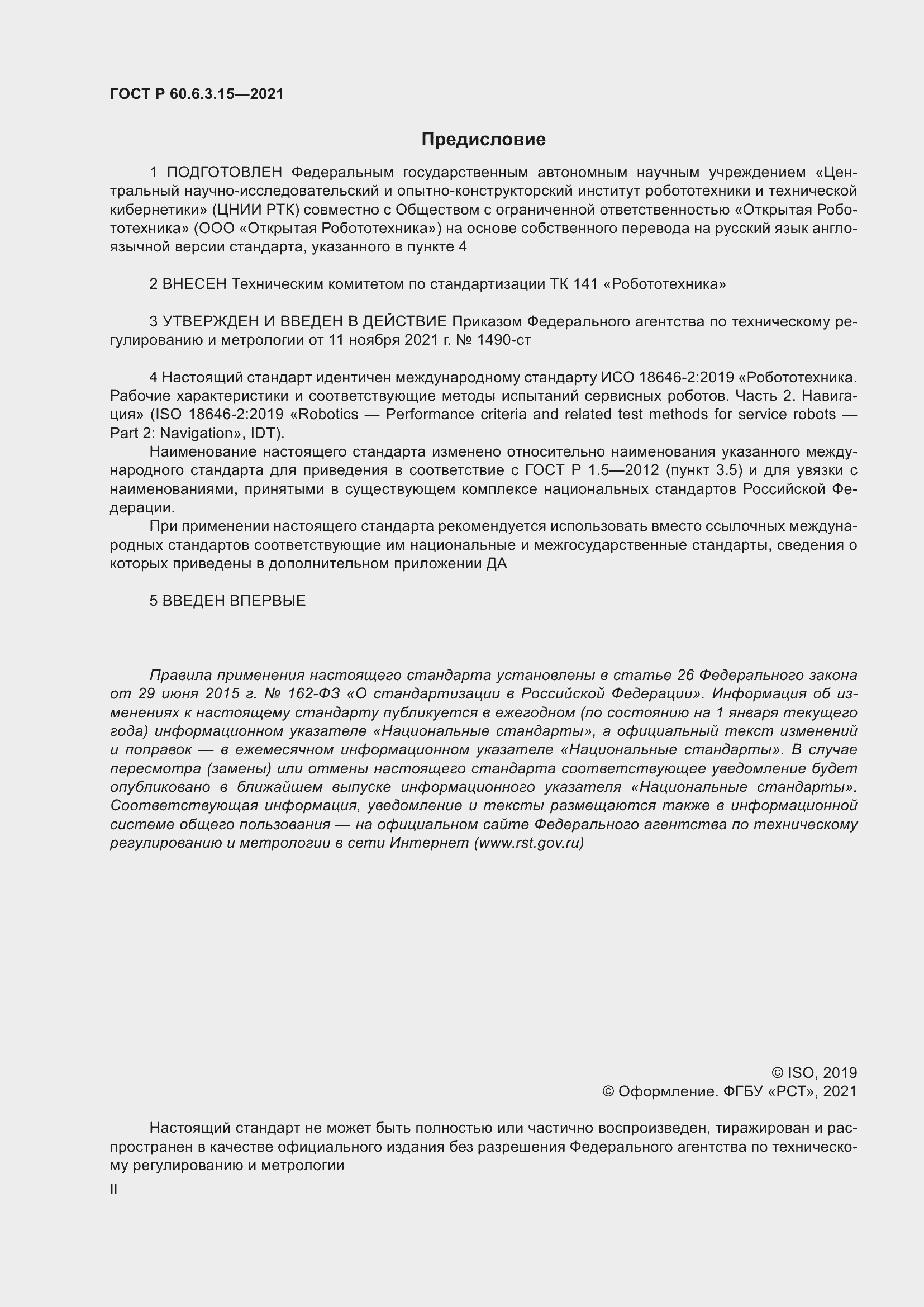 Страница 2 ГОСТ Р 60.6.3.15-2021