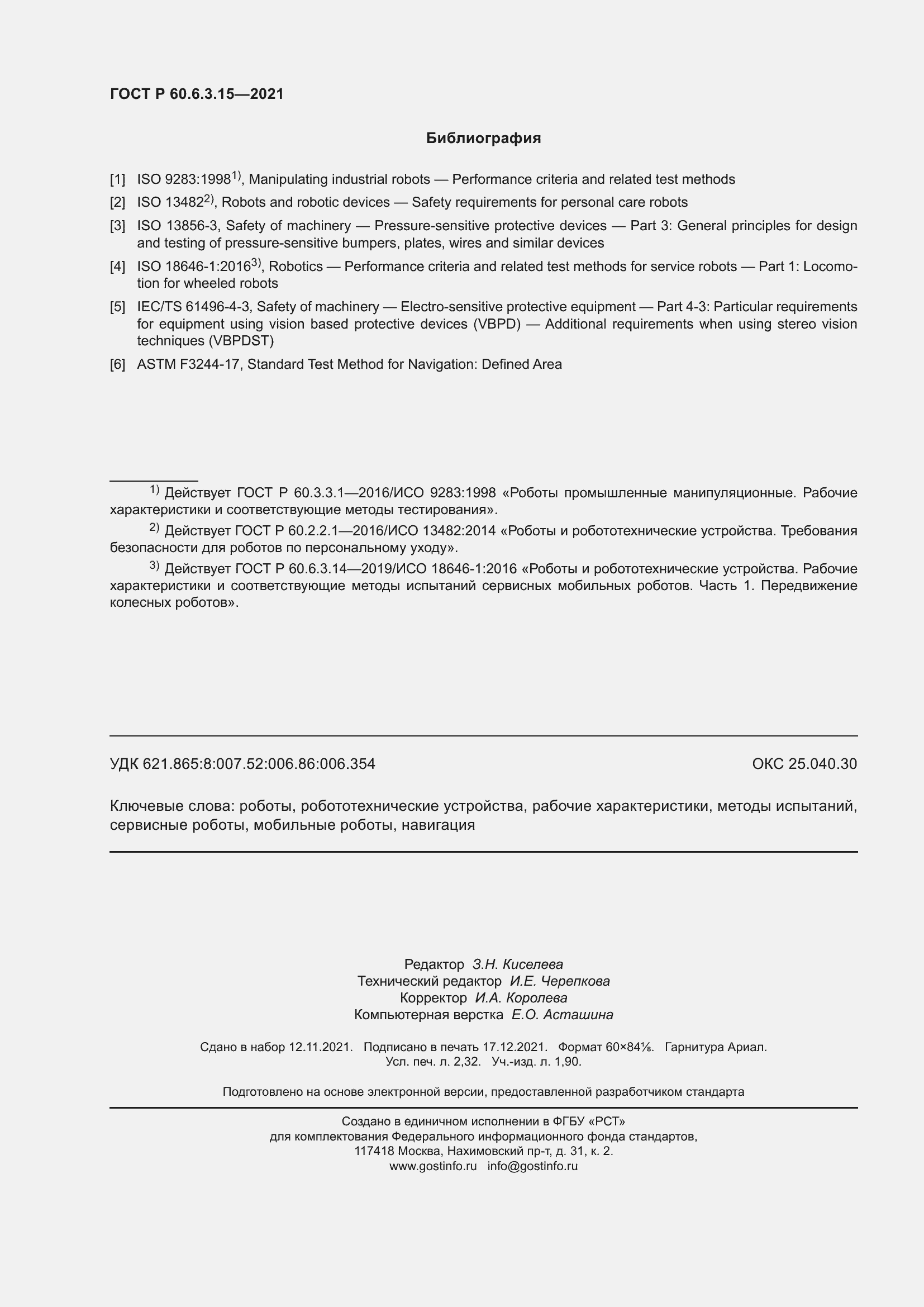 Страница 20 ГОСТ Р 60.6.3.15-2021