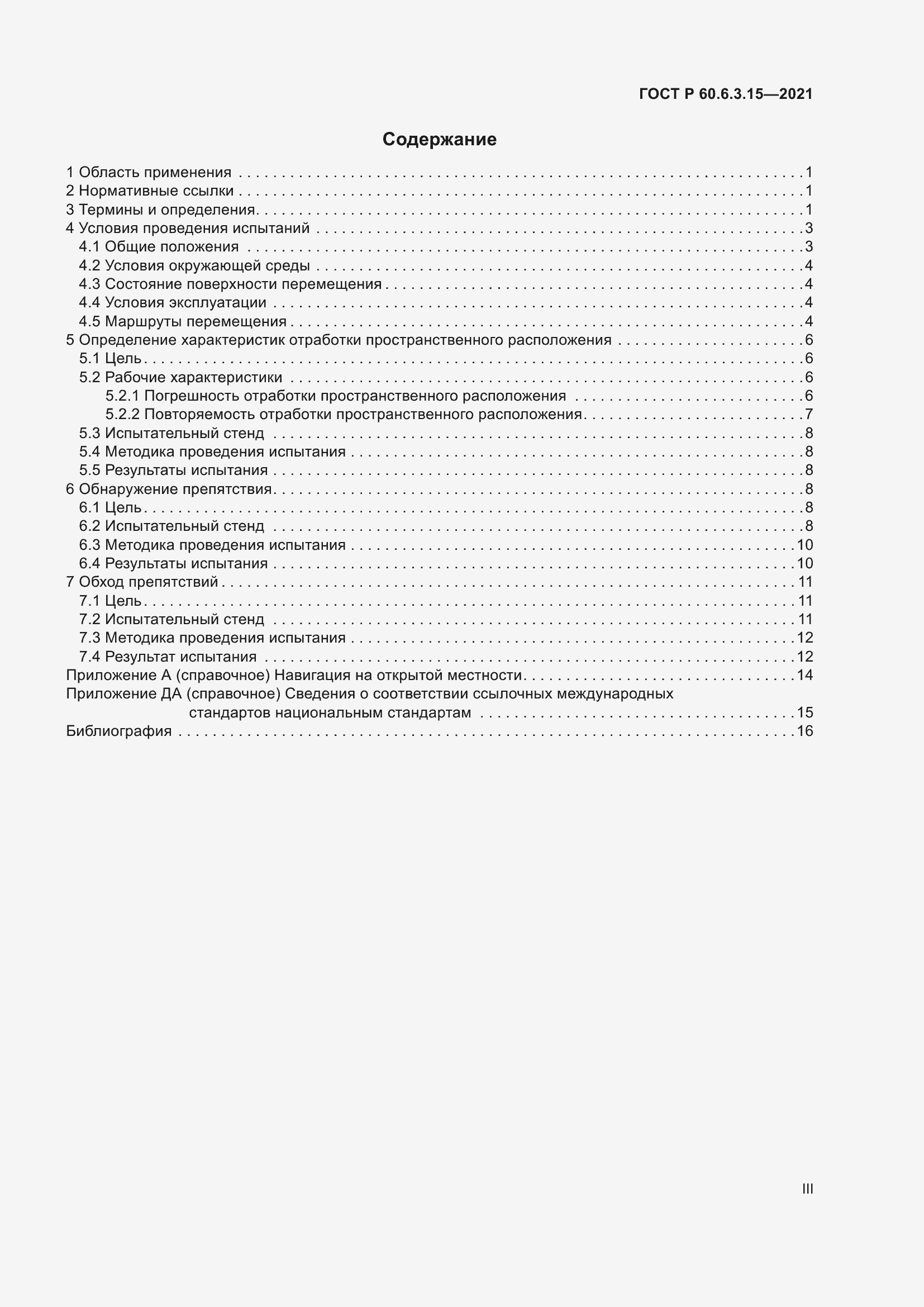Страница 3 ГОСТ Р 60.6.3.15-2021