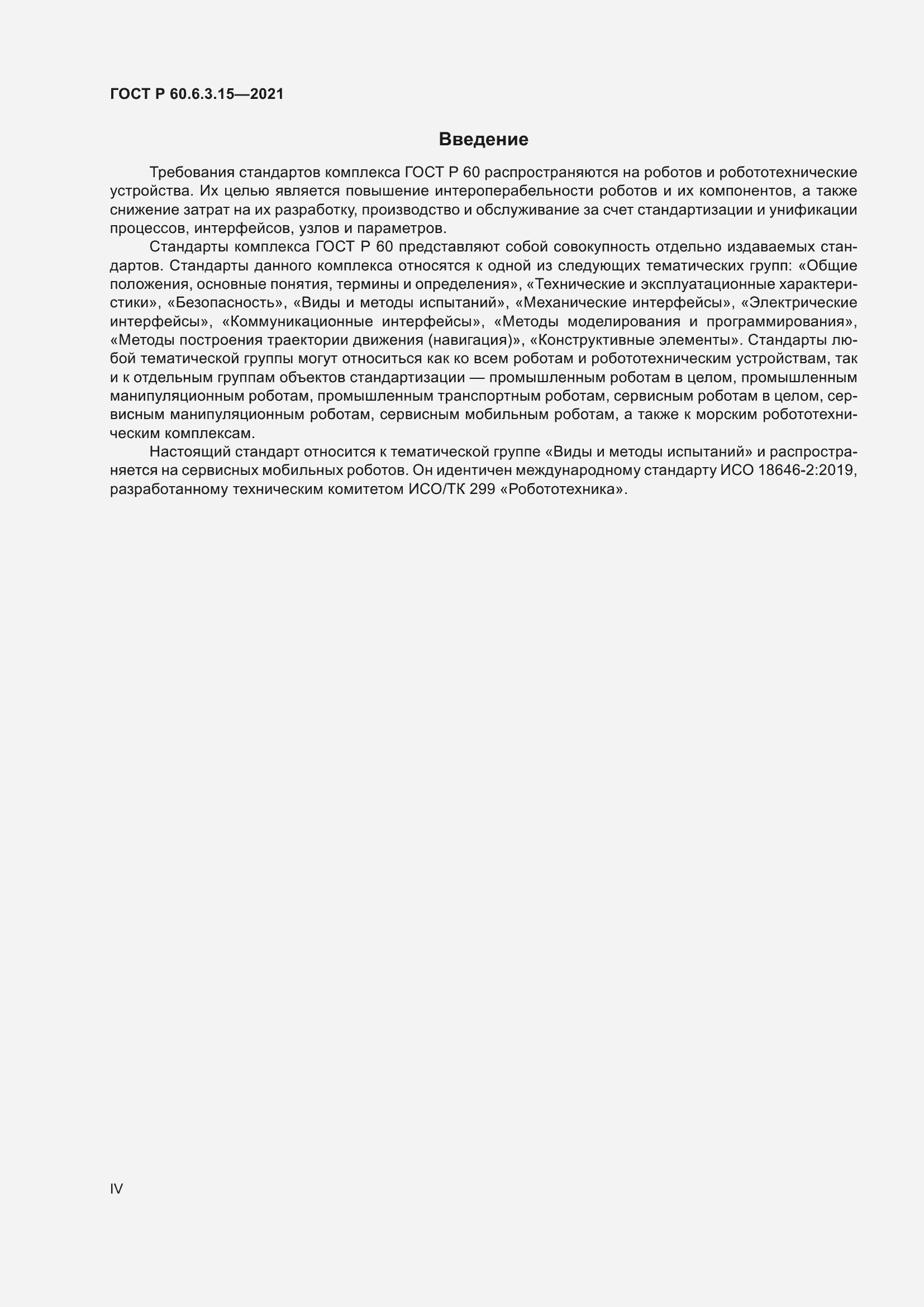 Страница 4 ГОСТ Р 60.6.3.15-2021
