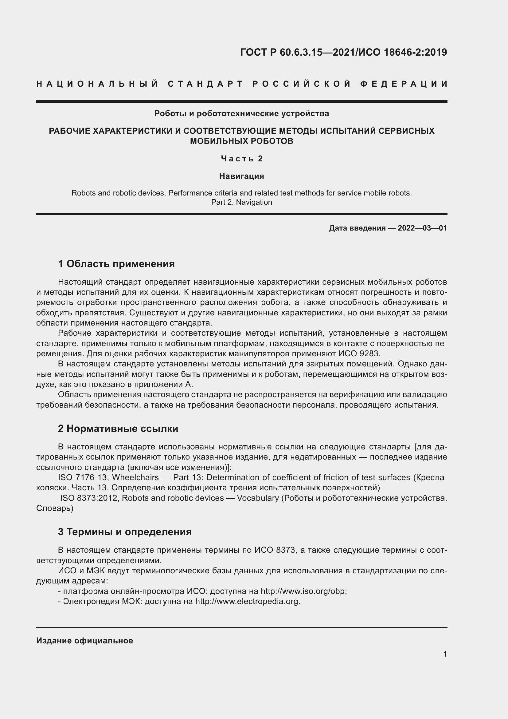 Страница 5 ГОСТ Р 60.6.3.15-2021