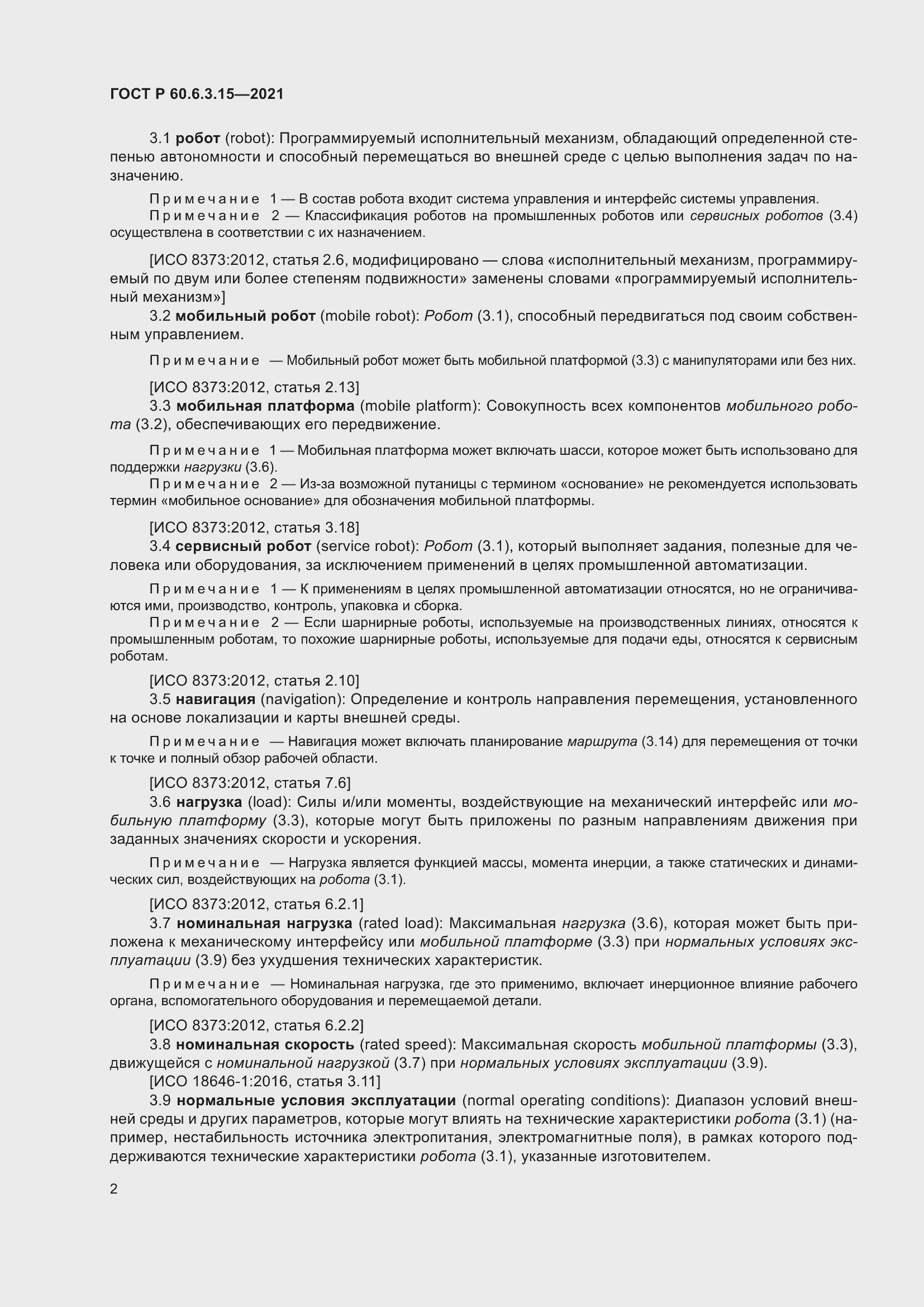 Страница 6 ГОСТ Р 60.6.3.15-2021