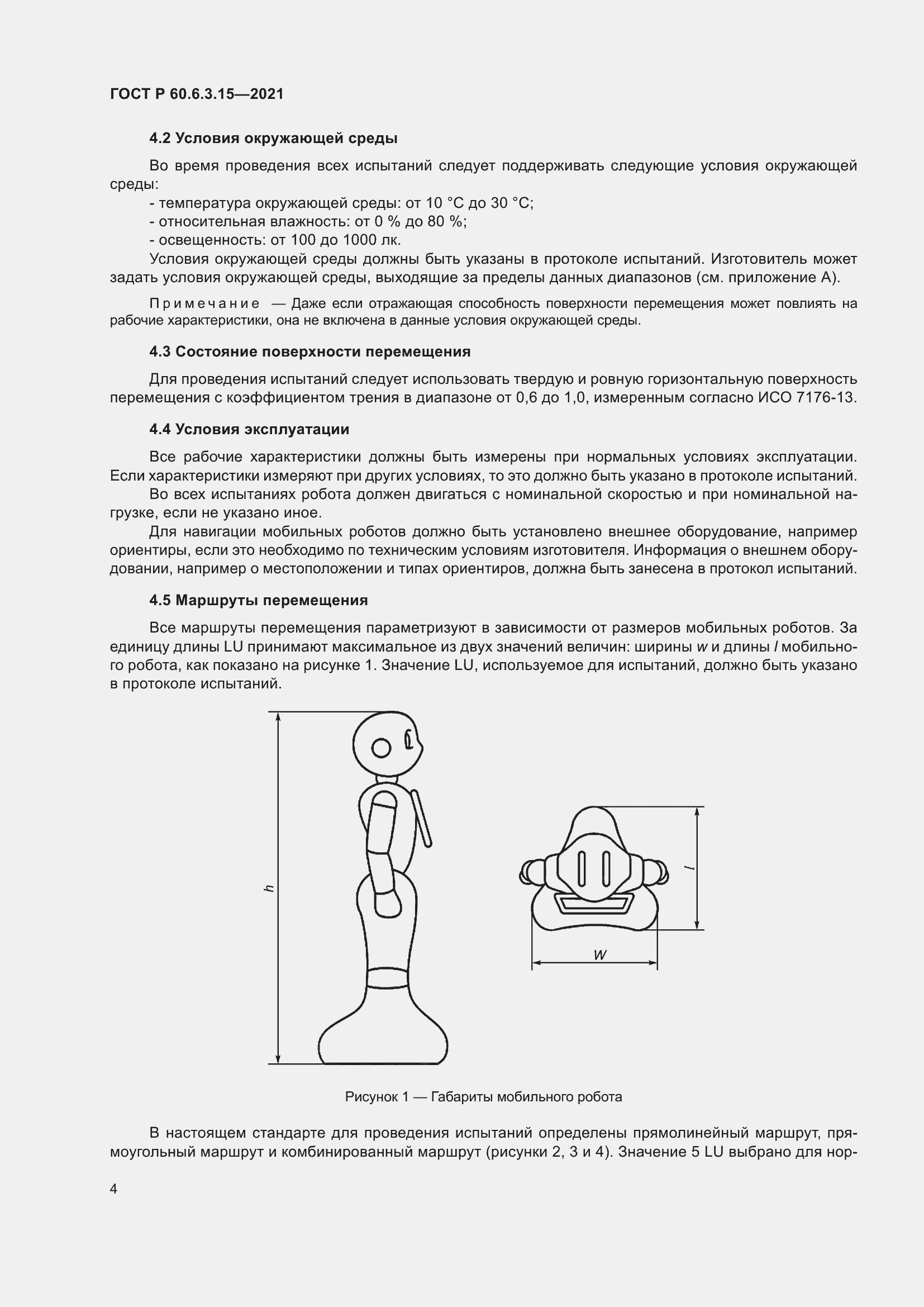 Страница 8 ГОСТ Р 60.6.3.15-2021