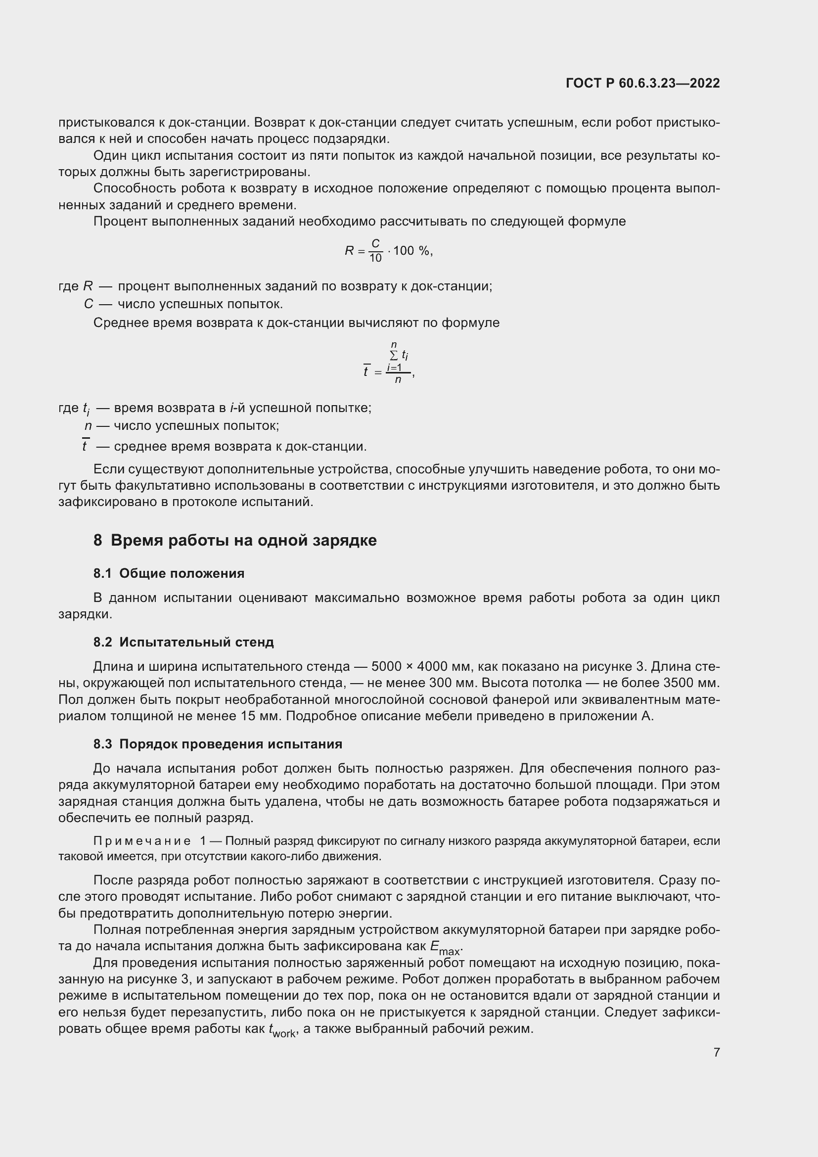 Страница 11 ГОСТ Р 60.6.3.23-2022