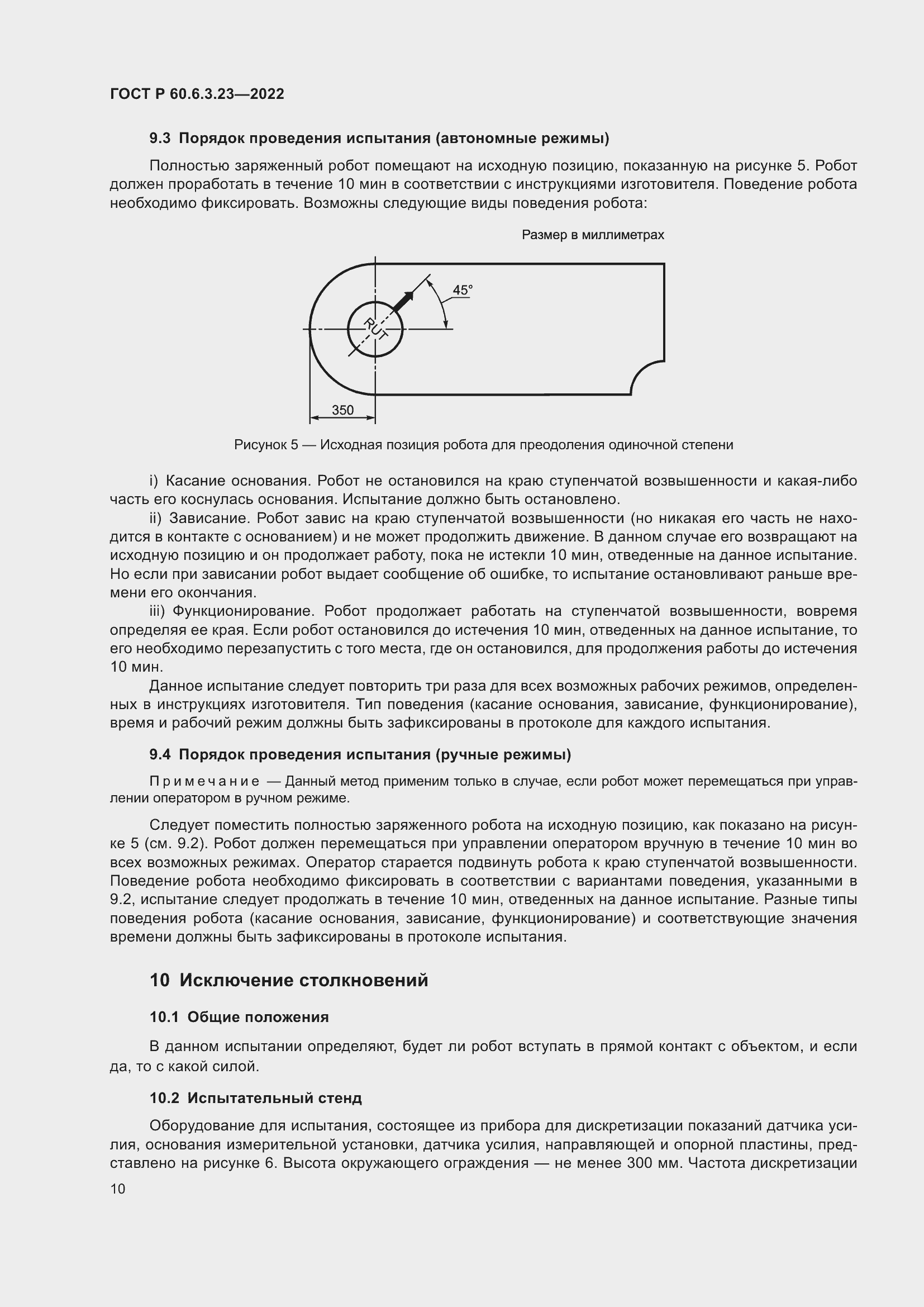 Страница 14 ГОСТ Р 60.6.3.23-2022