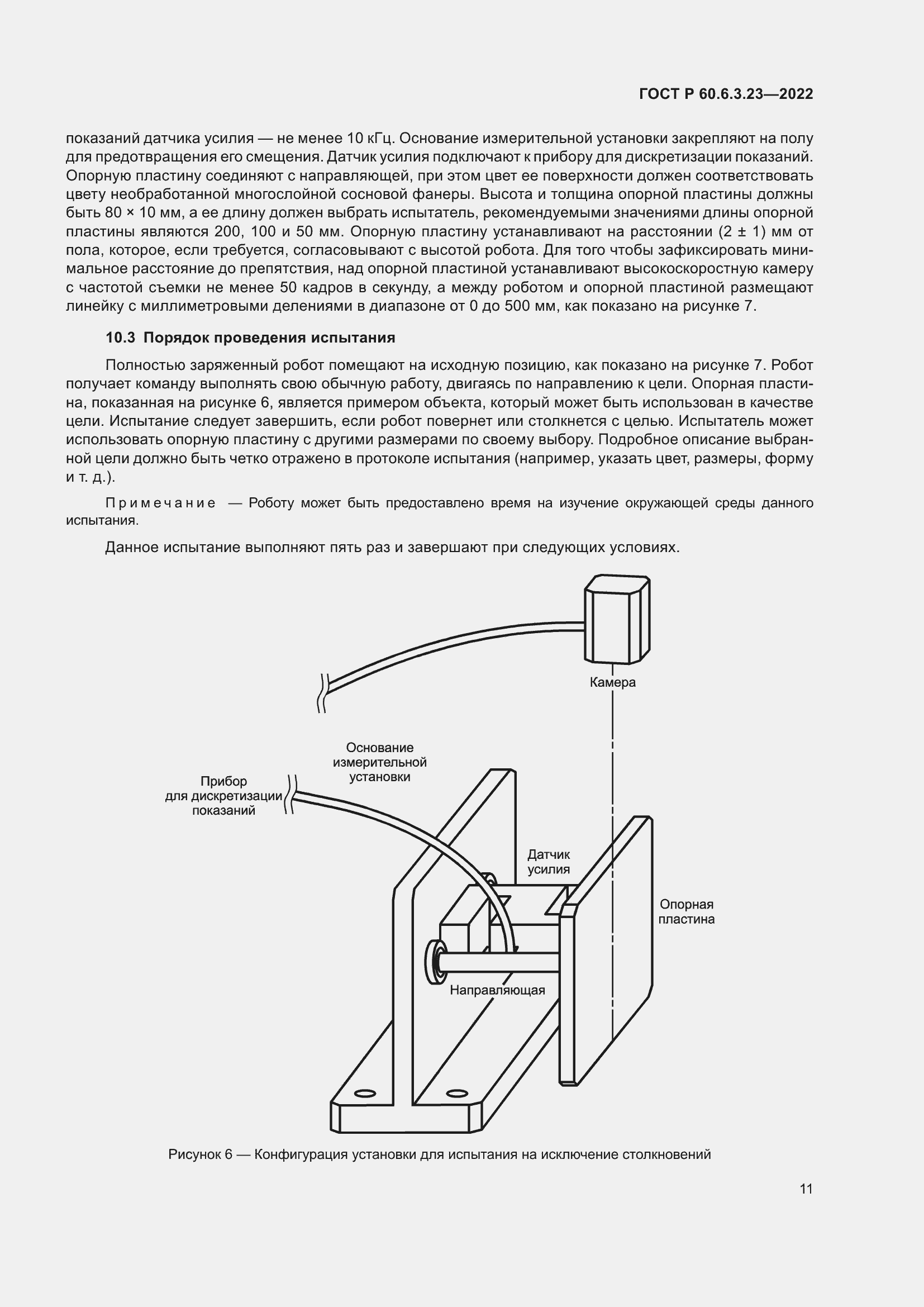 Страница 15 ГОСТ Р 60.6.3.23-2022