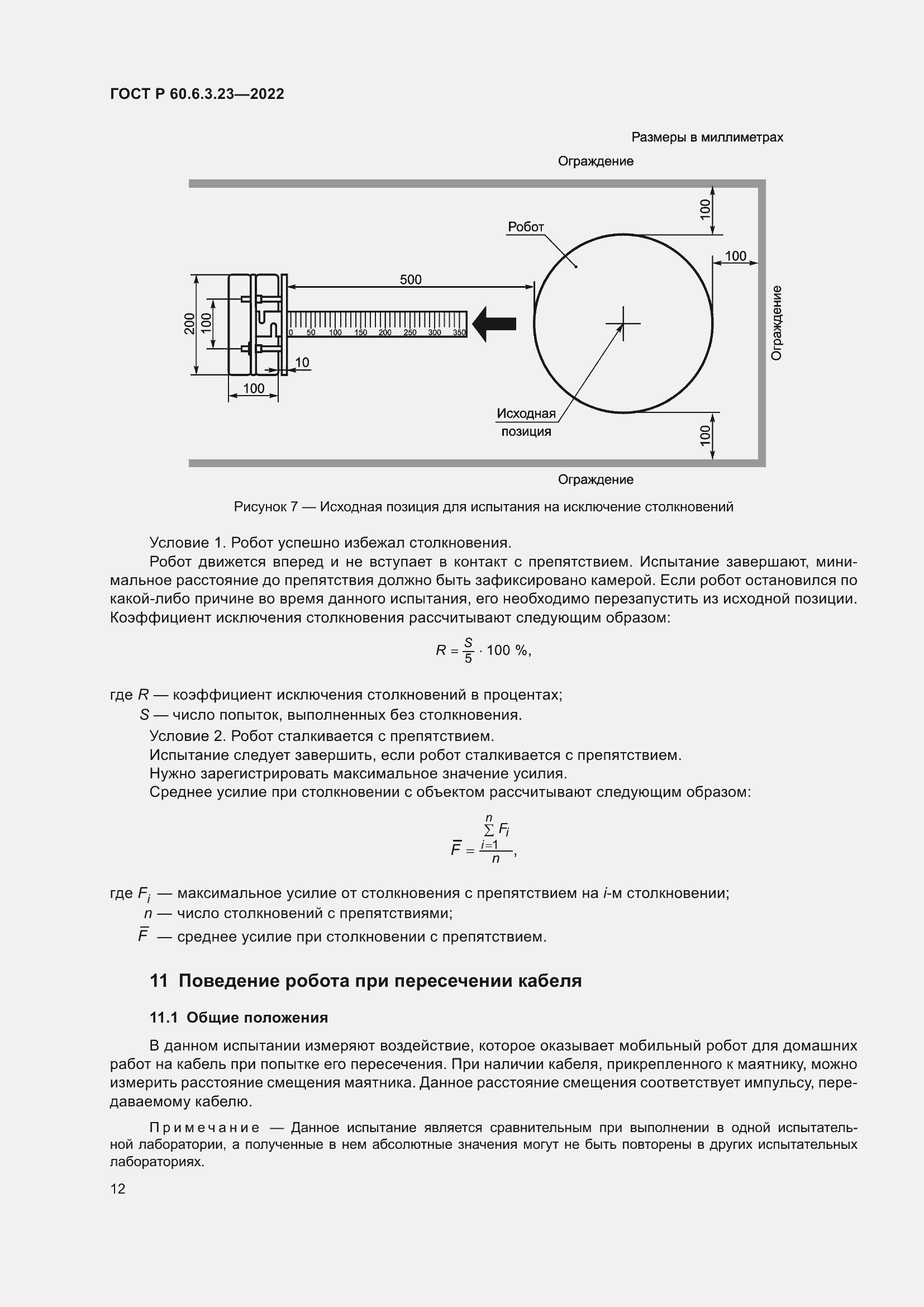 Страница 16 ГОСТ Р 60.6.3.23-2022