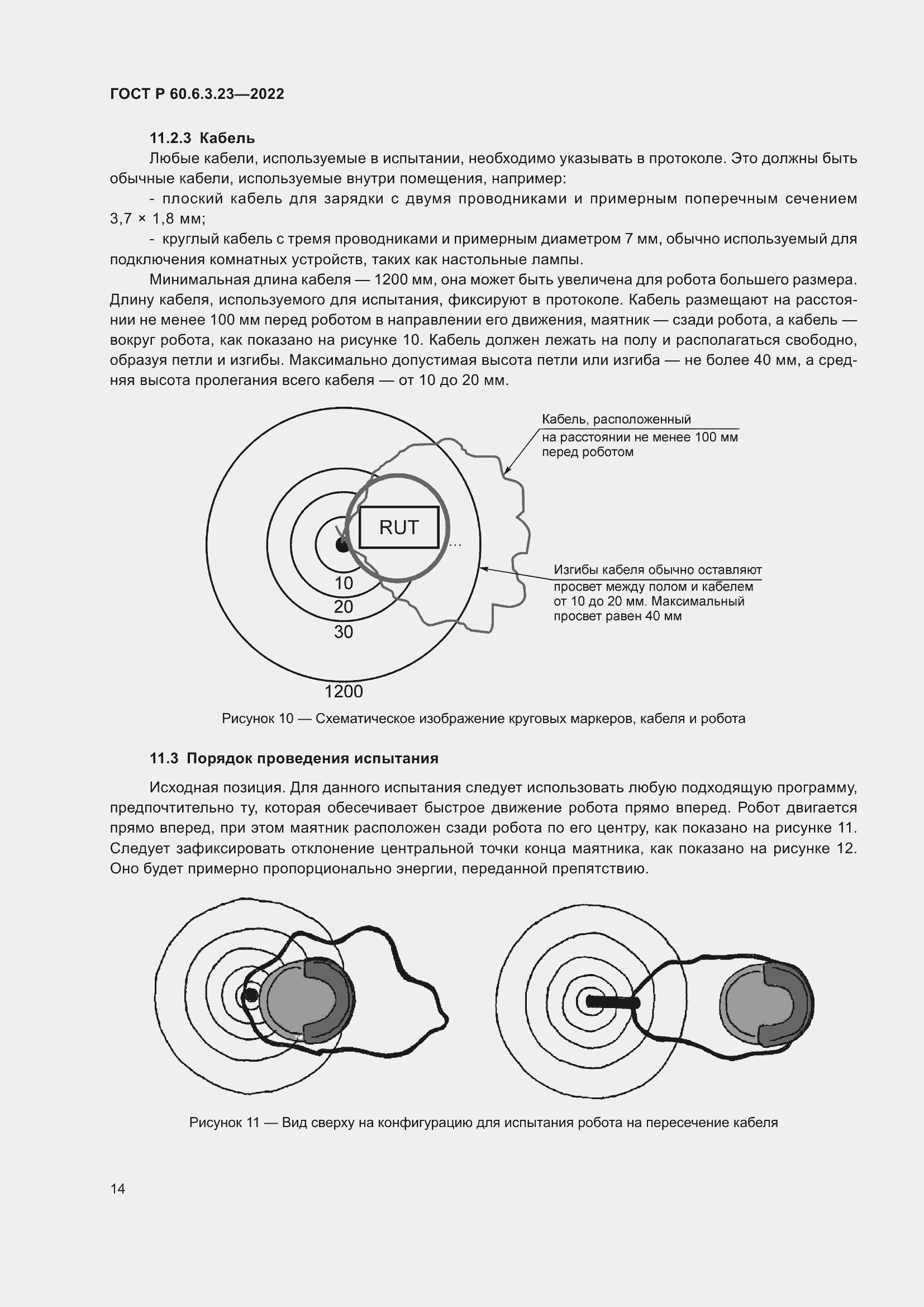 Страница 18 ГОСТ Р 60.6.3.23-2022