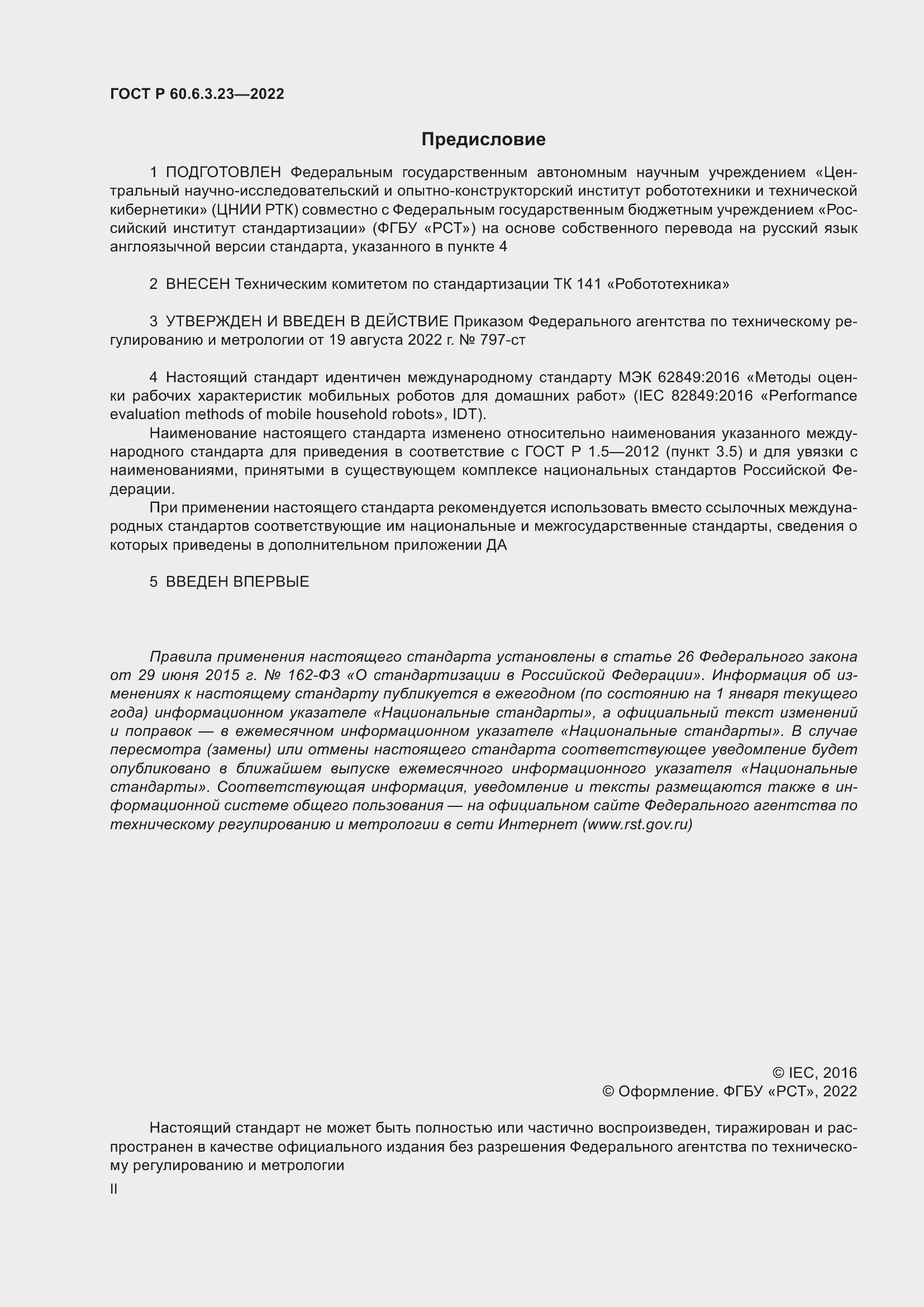 Страница 2 ГОСТ Р 60.6.3.23-2022