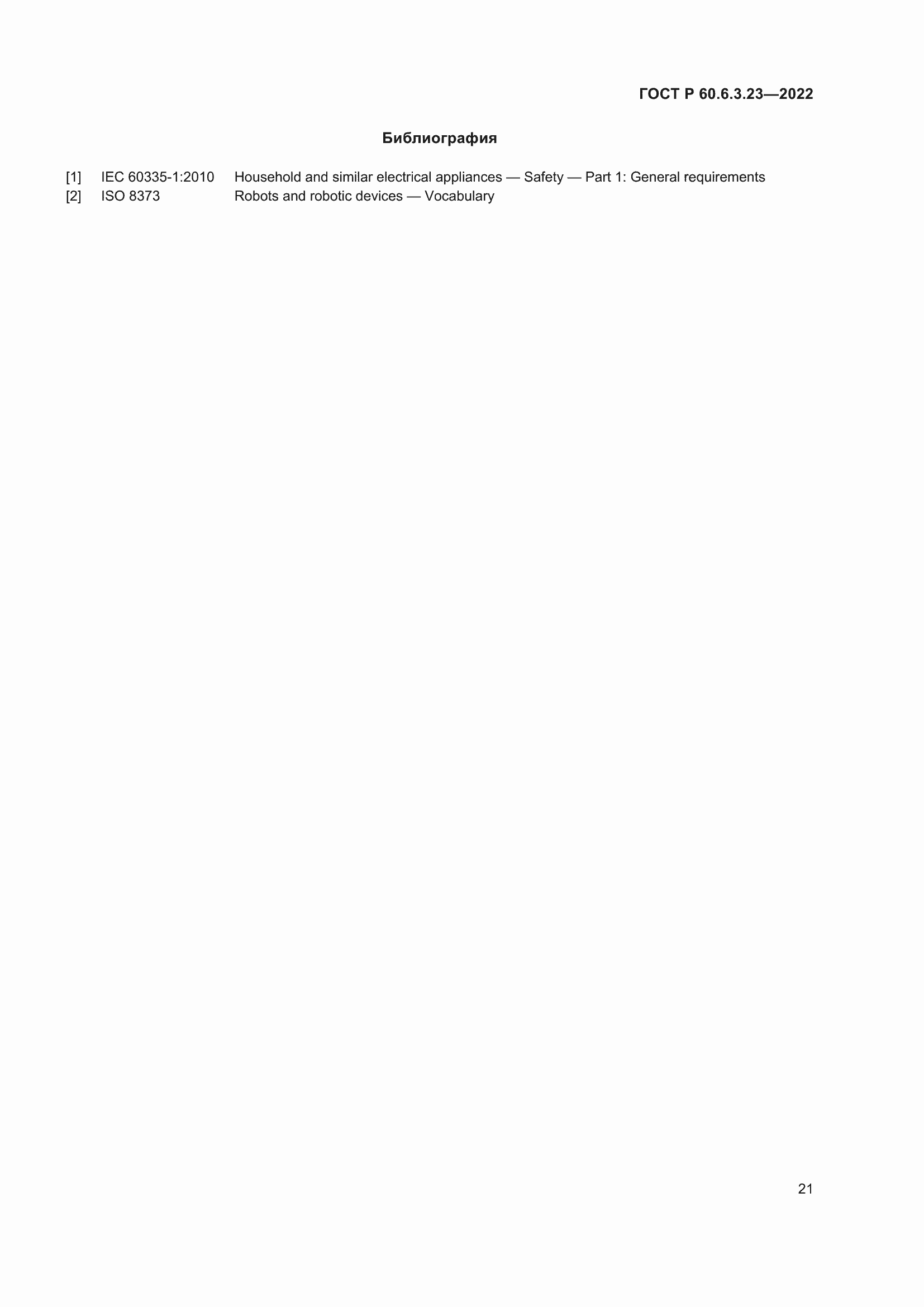 Страница 25 ГОСТ Р 60.6.3.23-2022