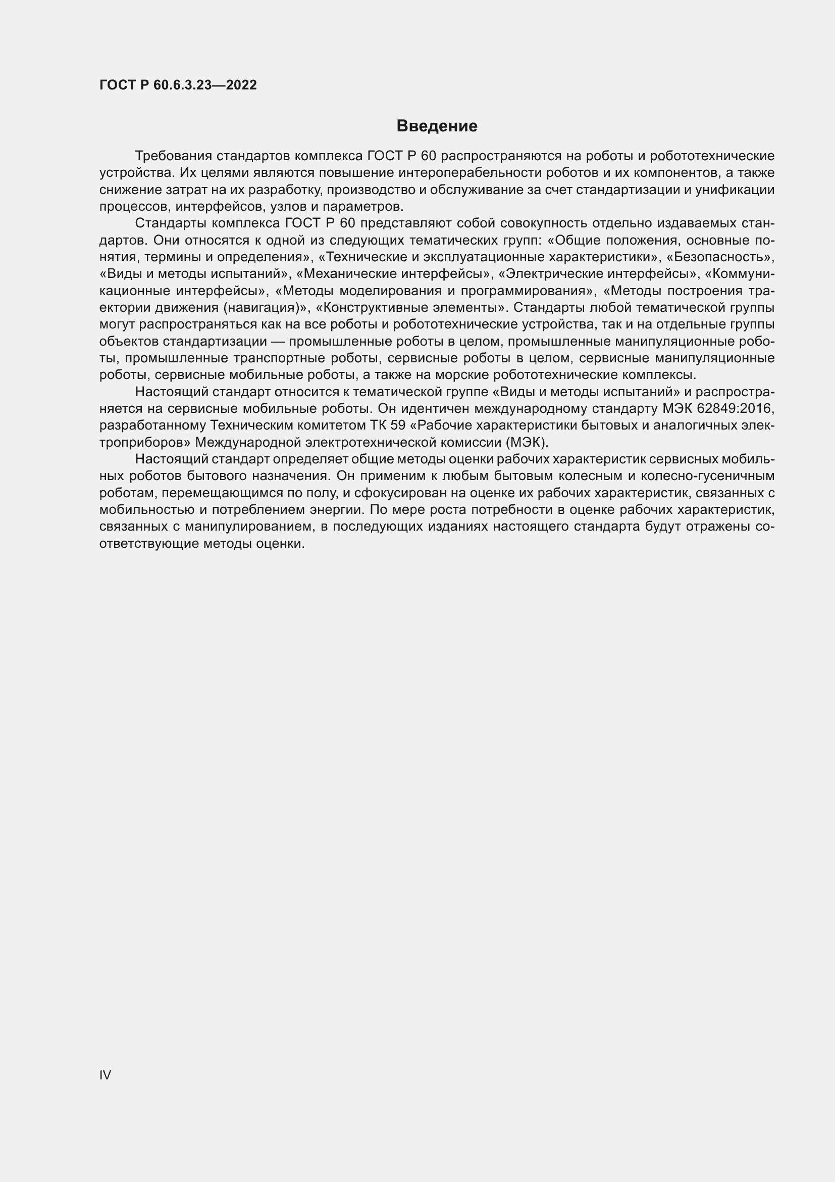 Страница 4 ГОСТ Р 60.6.3.23-2022