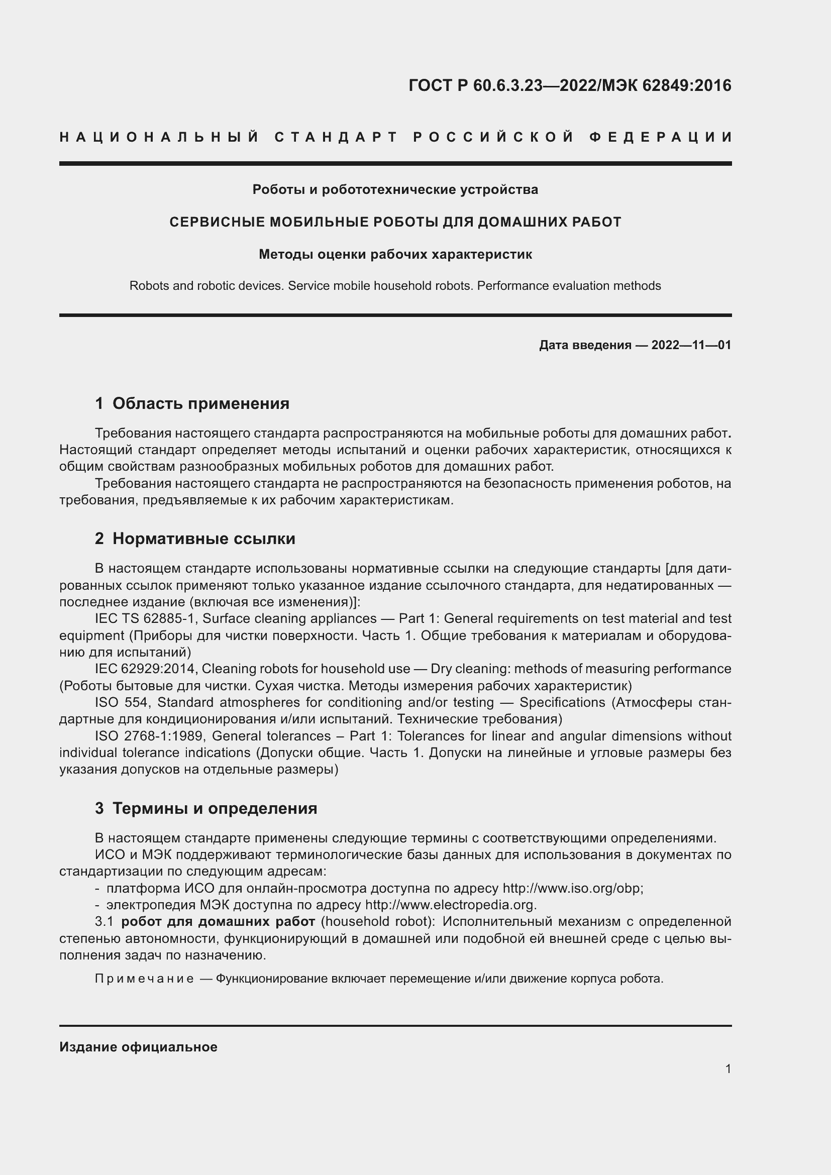 Страница 5 ГОСТ Р 60.6.3.23-2022