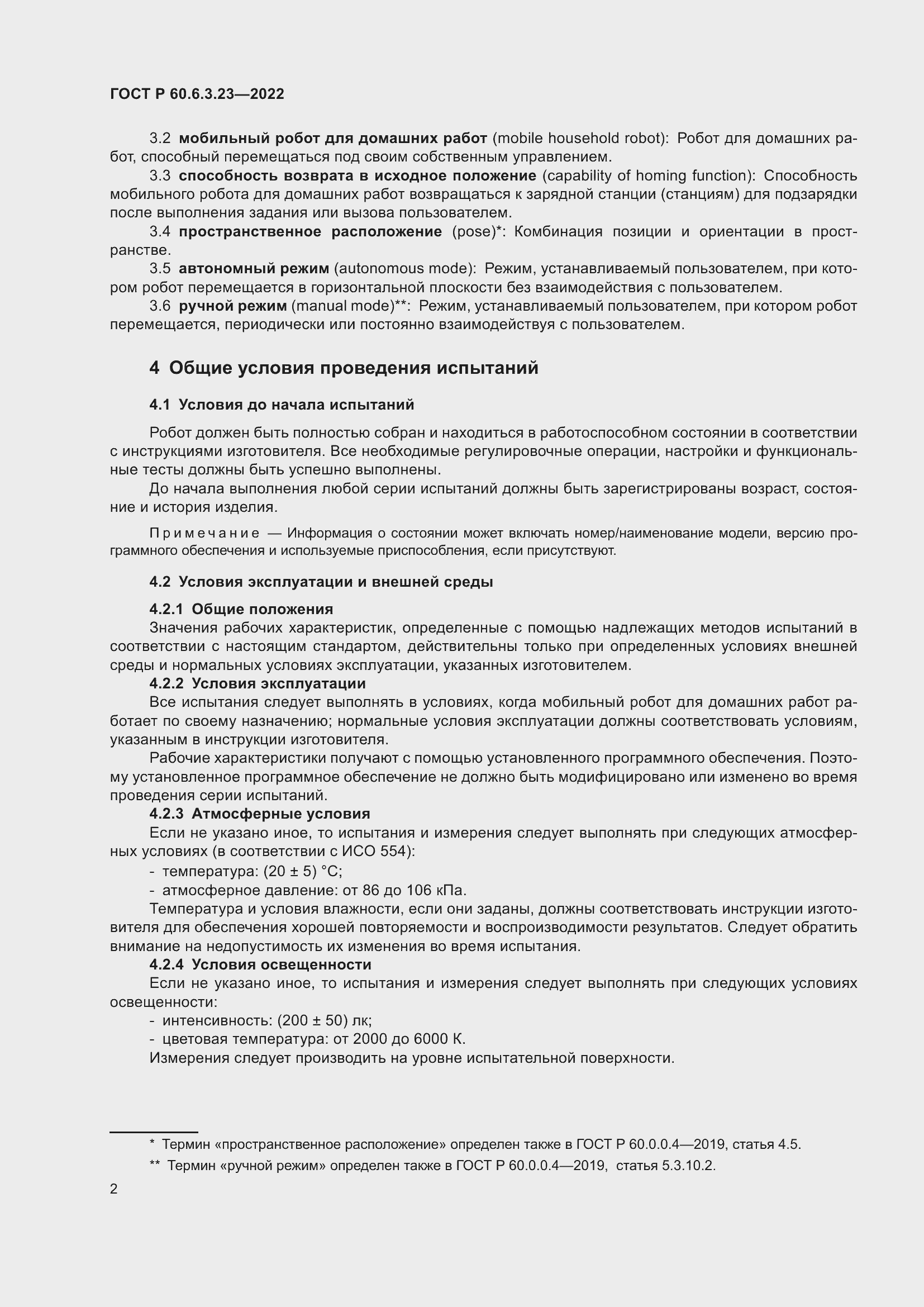 Страница 6 ГОСТ Р 60.6.3.23-2022