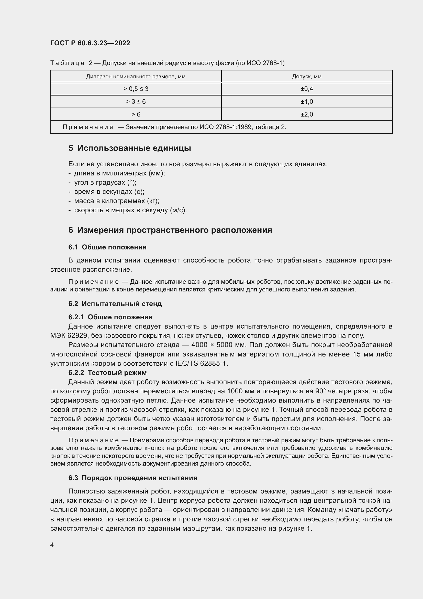 Страница 8 ГОСТ Р 60.6.3.23-2022