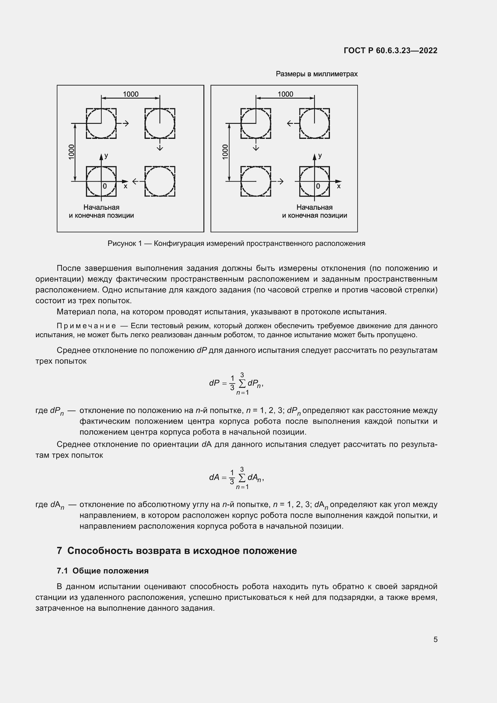 Страница 9 ГОСТ Р 60.6.3.23-2022