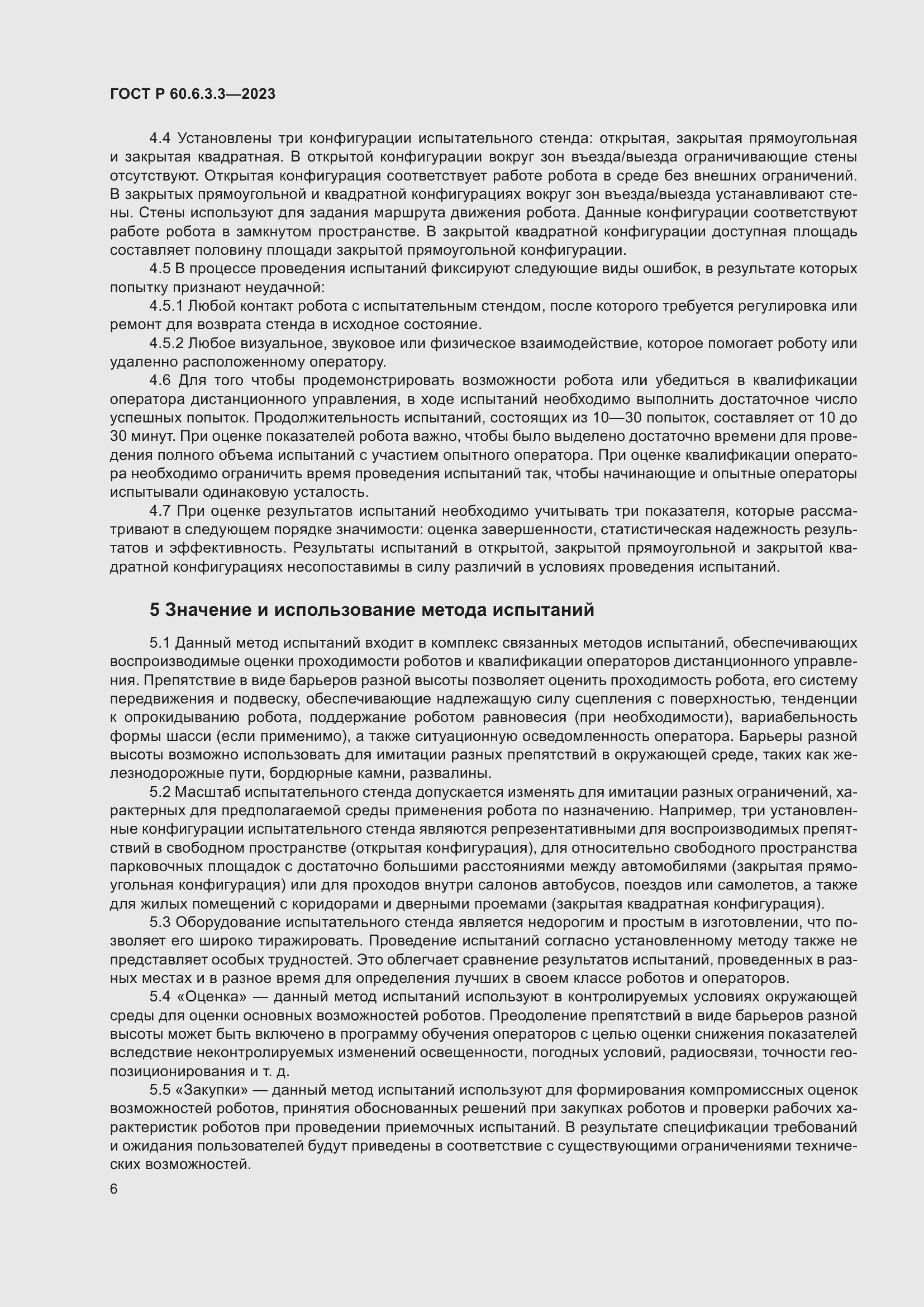 Страница 10 ГОСТ Р 60.6.3.3-2023