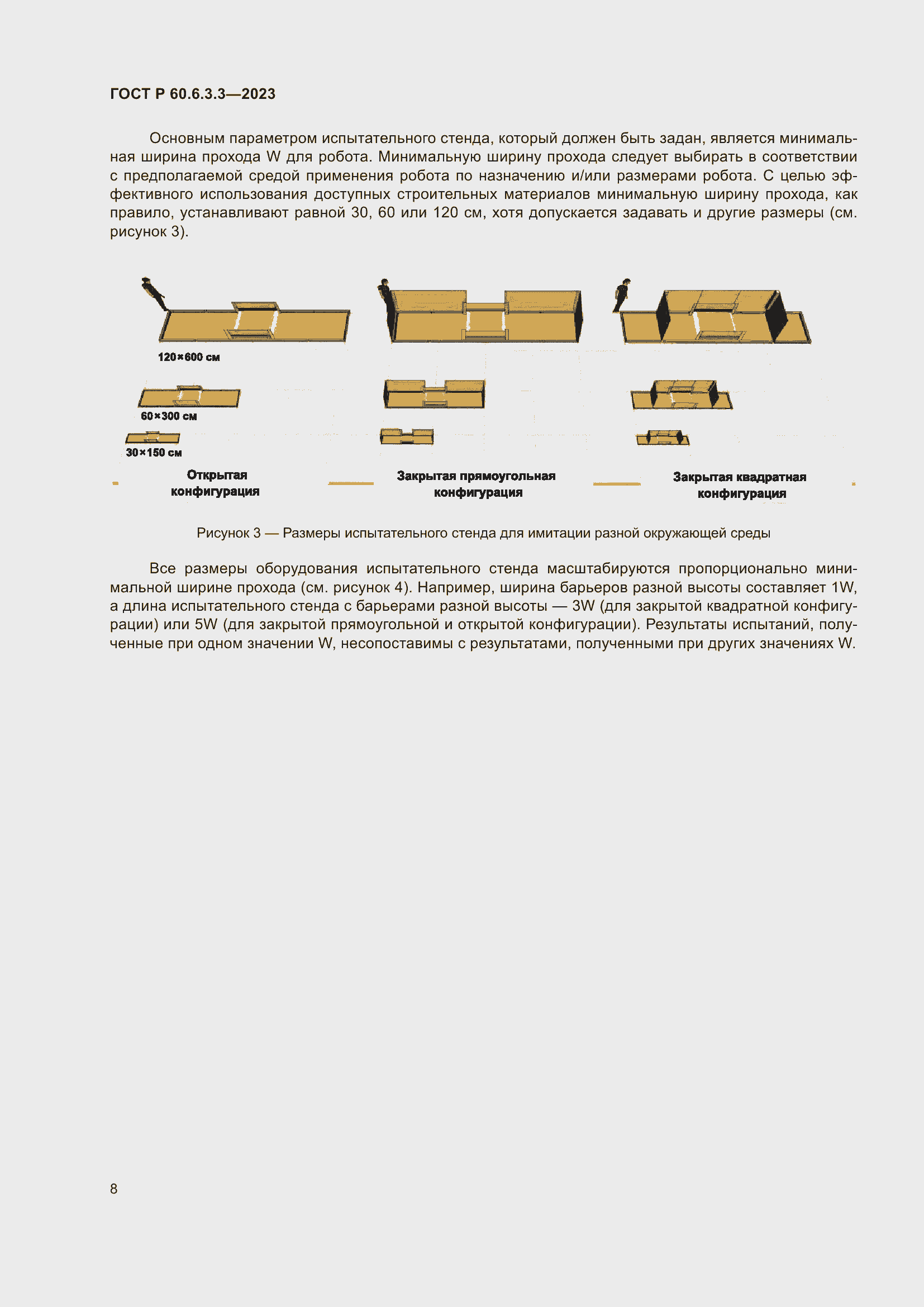 Страница 12 ГОСТ Р 60.6.3.3-2023
