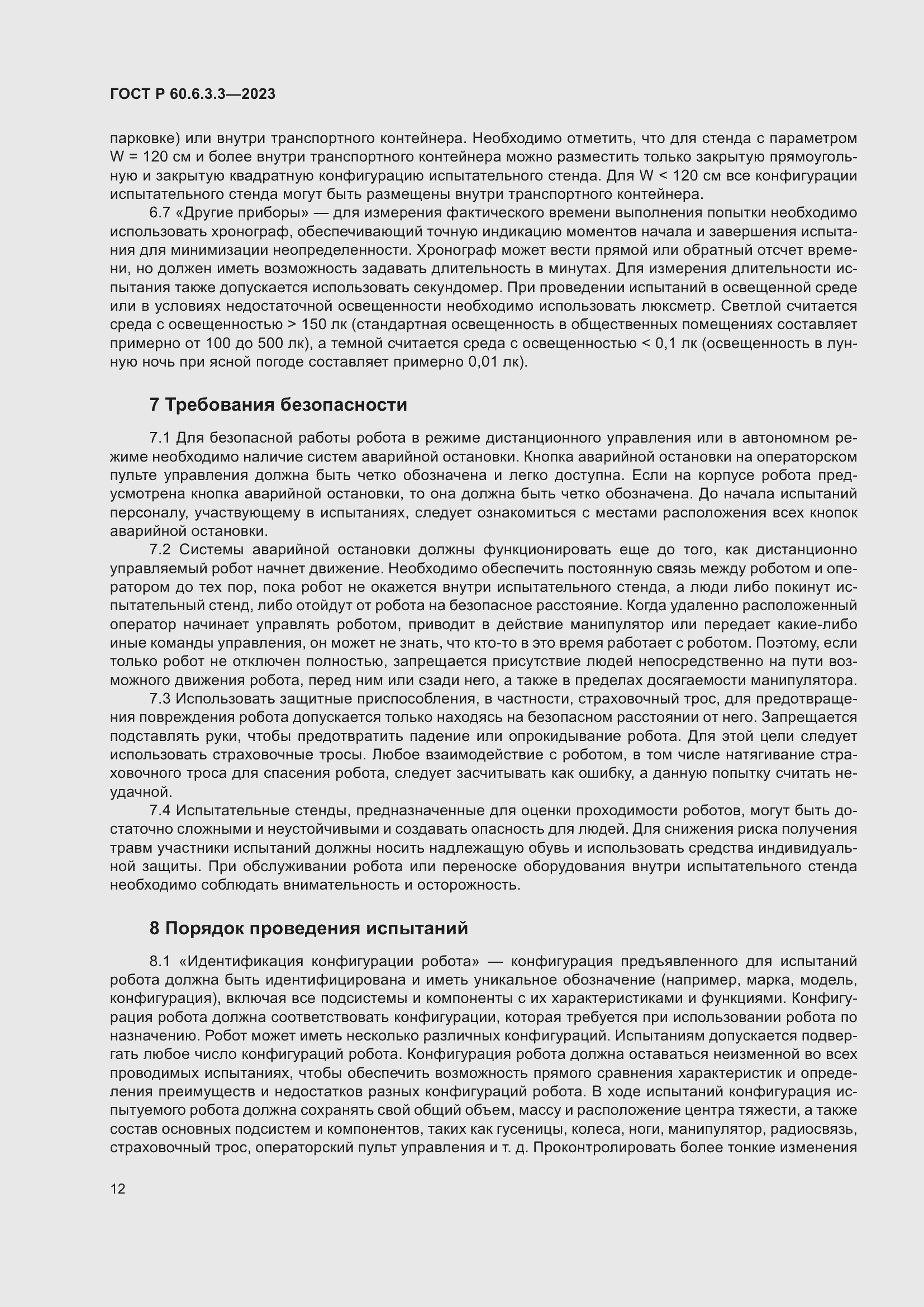 Страница 16 ГОСТ Р 60.6.3.3-2023