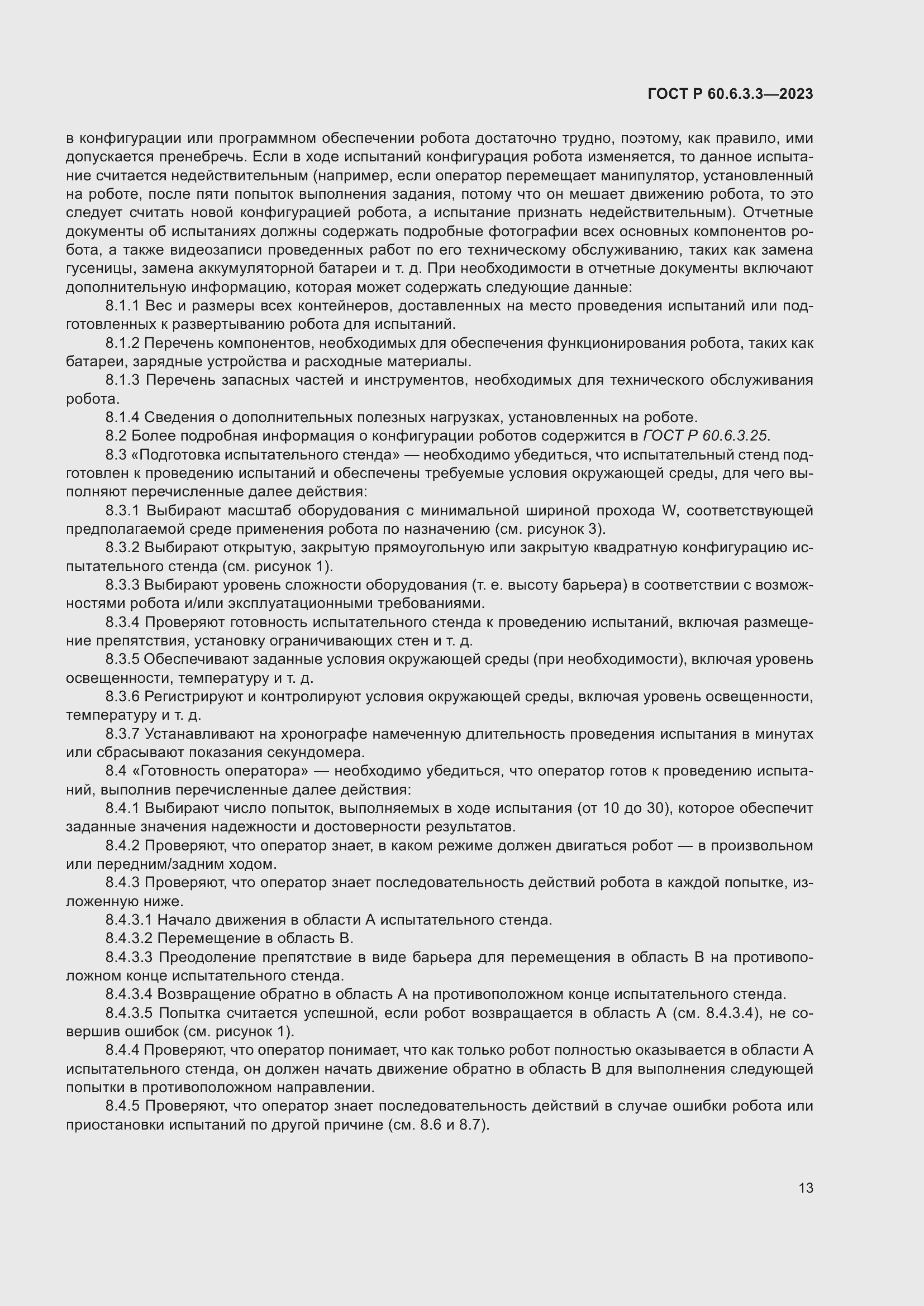 Страница 17 ГОСТ Р 60.6.3.3-2023