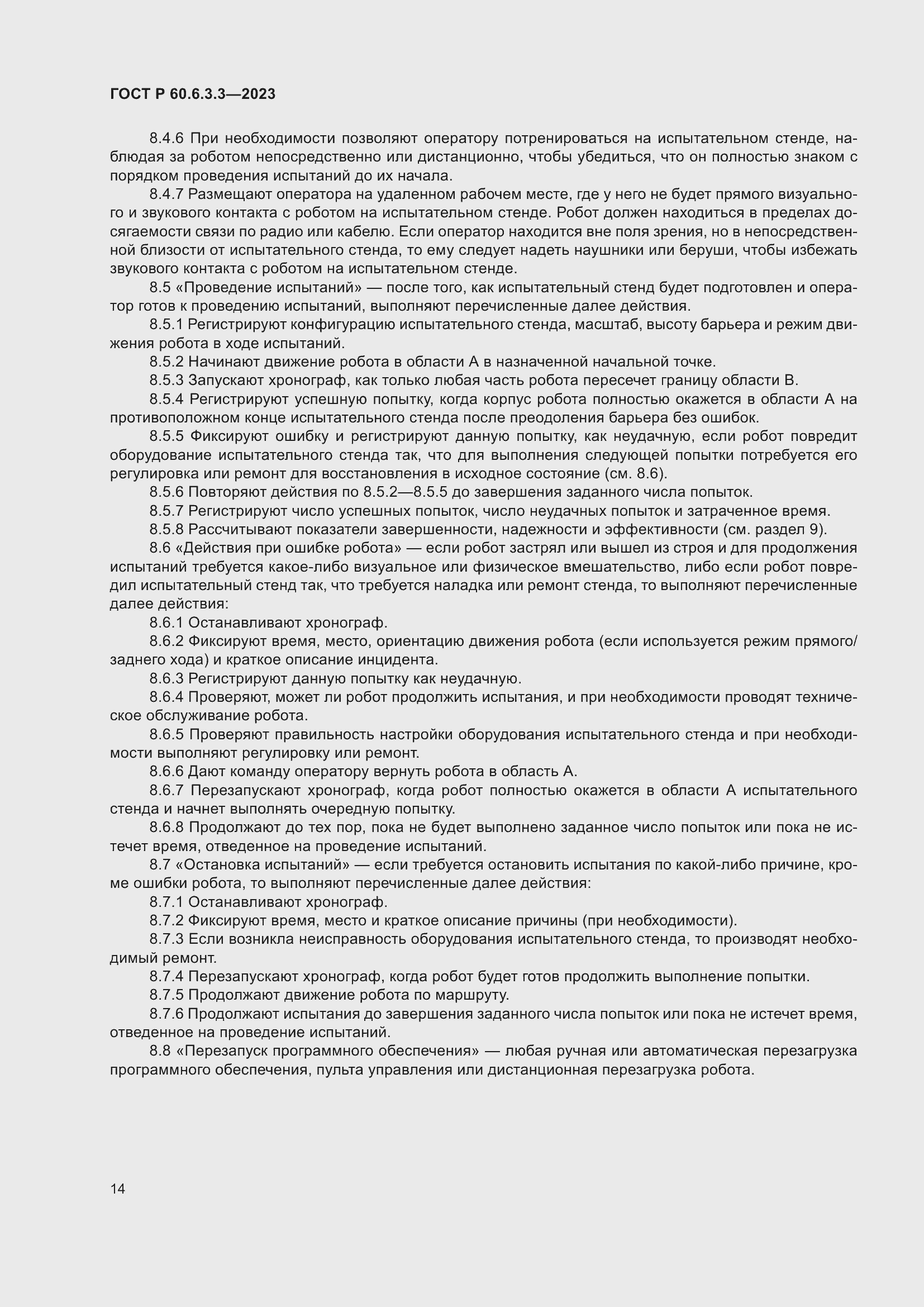 Страница 18 ГОСТ Р 60.6.3.3-2023