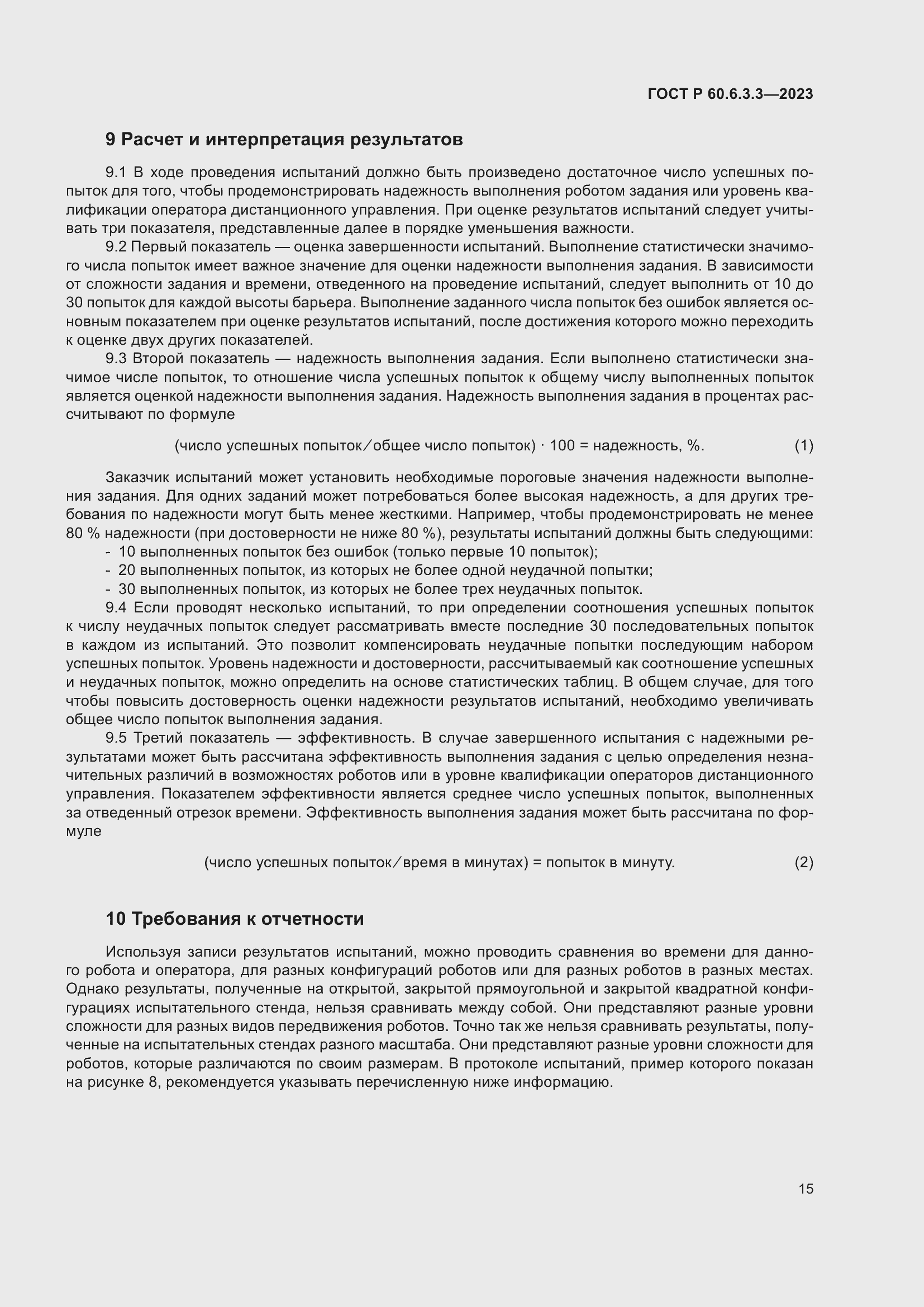 Страница 19 ГОСТ Р 60.6.3.3-2023