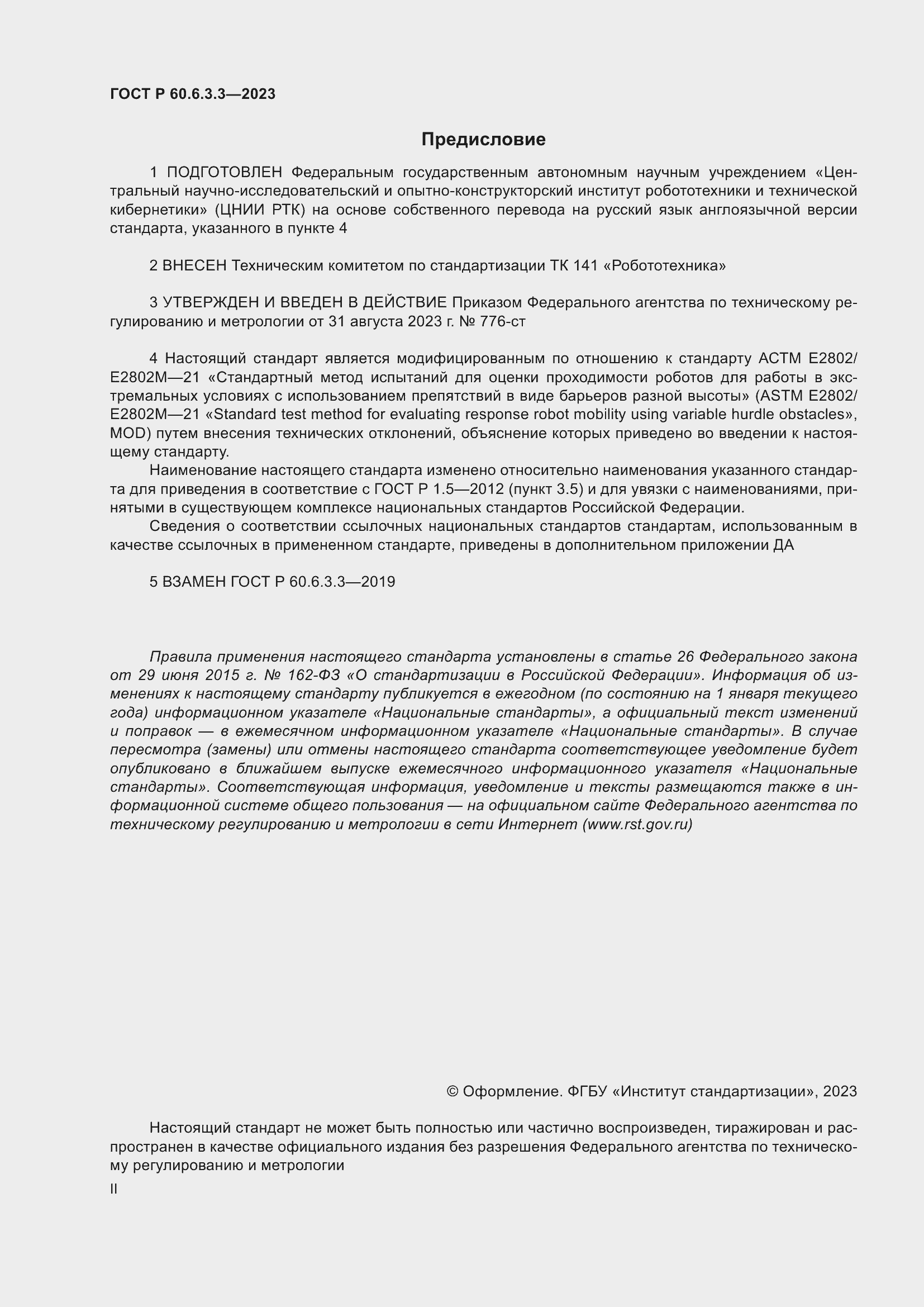 Страница 2 ГОСТ Р 60.6.3.3-2023