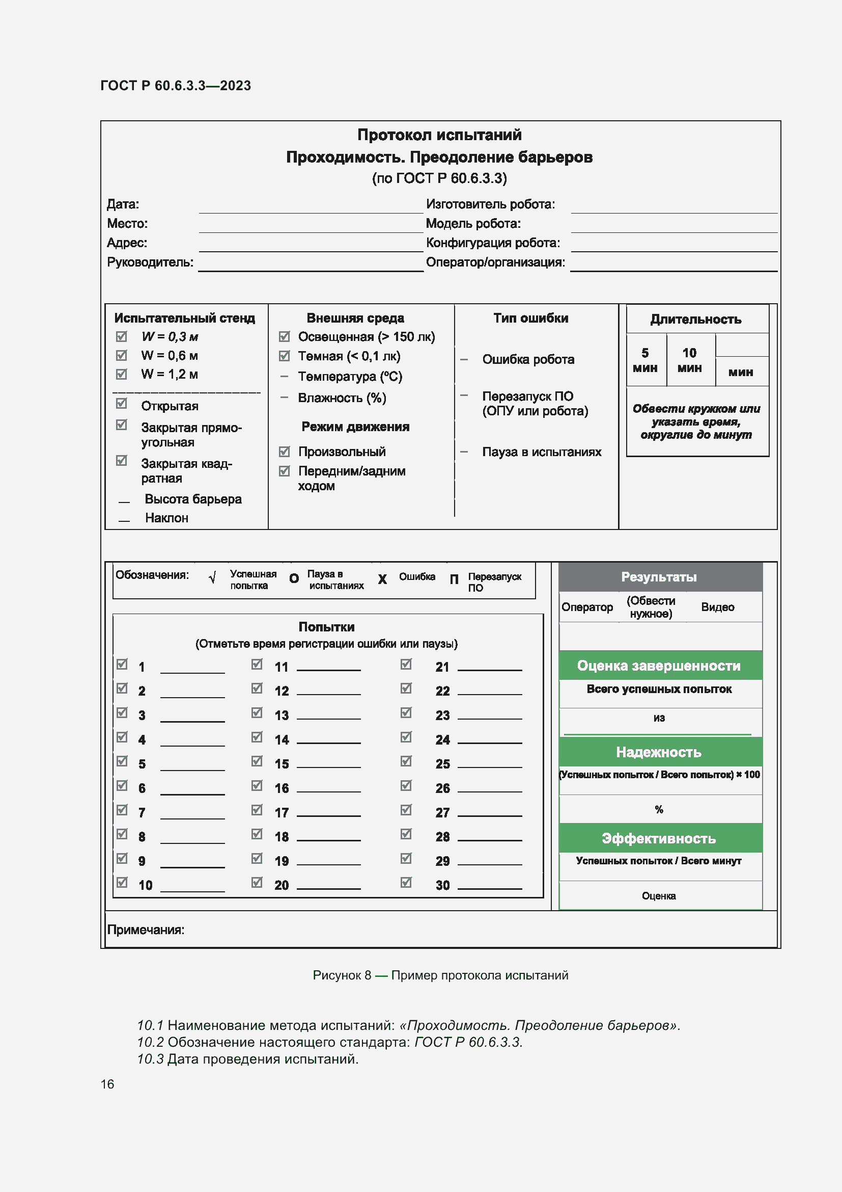 Страница 20 ГОСТ Р 60.6.3.3-2023
