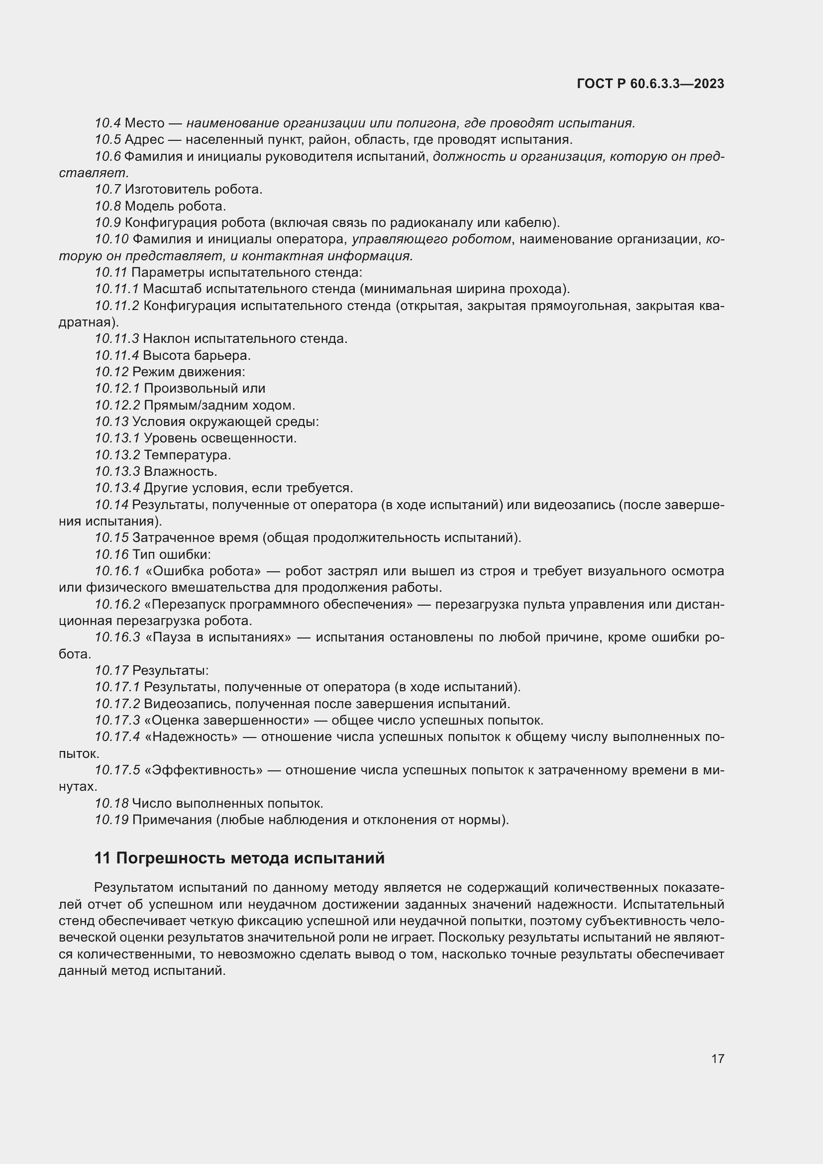 Страница 21 ГОСТ Р 60.6.3.3-2023