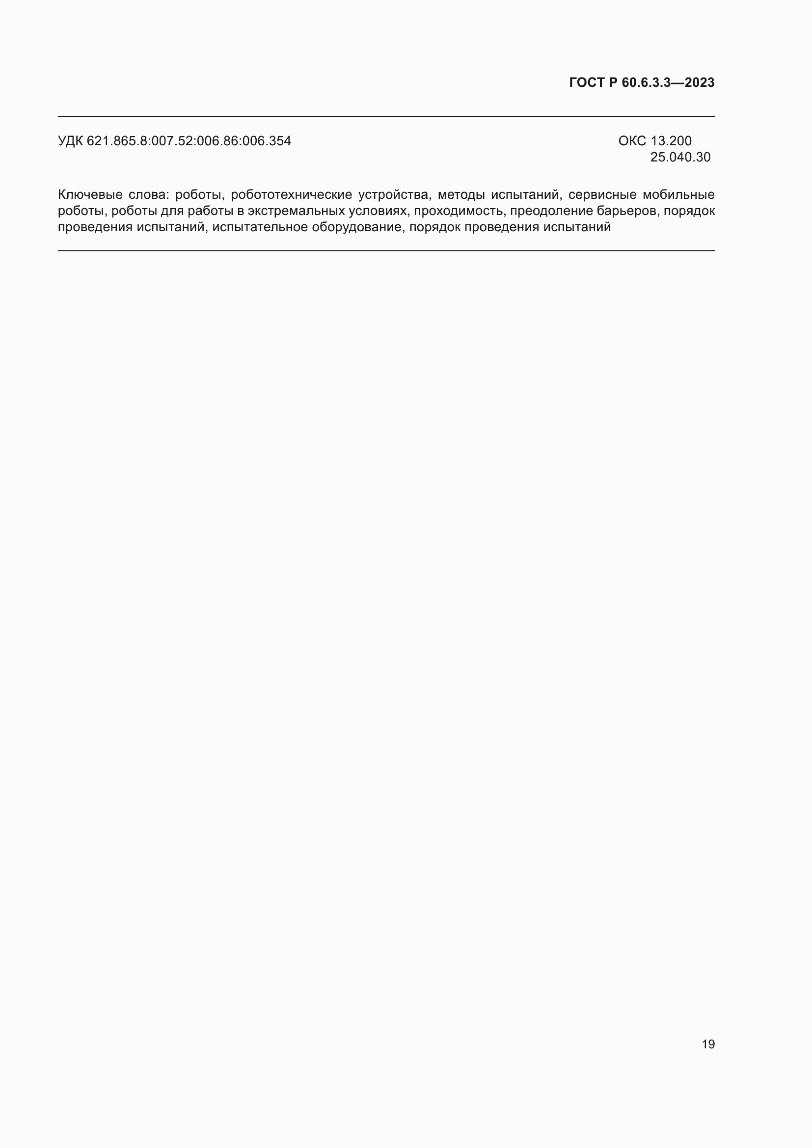 Страница 23 ГОСТ Р 60.6.3.3-2023