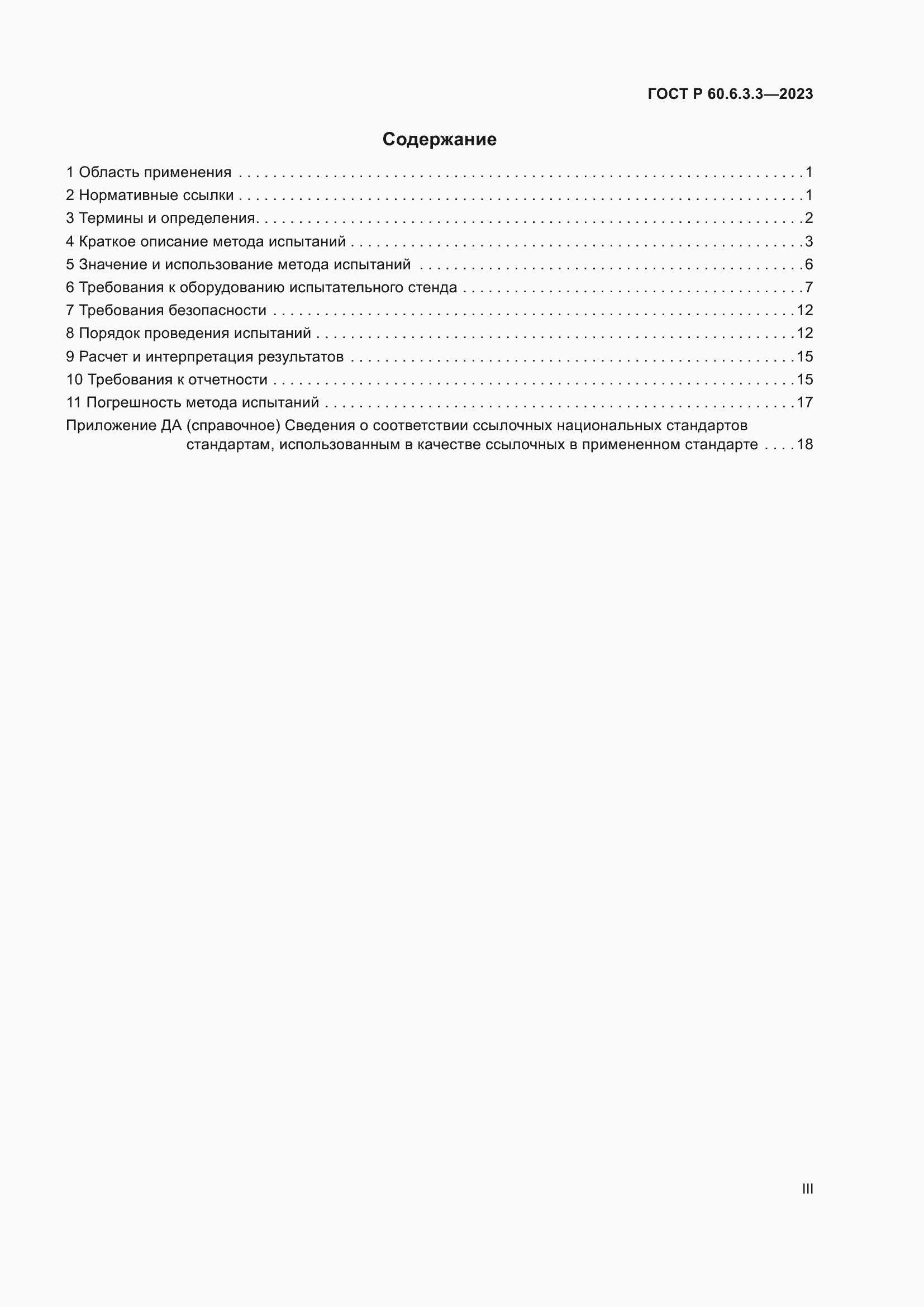 Страница 3 ГОСТ Р 60.6.3.3-2023