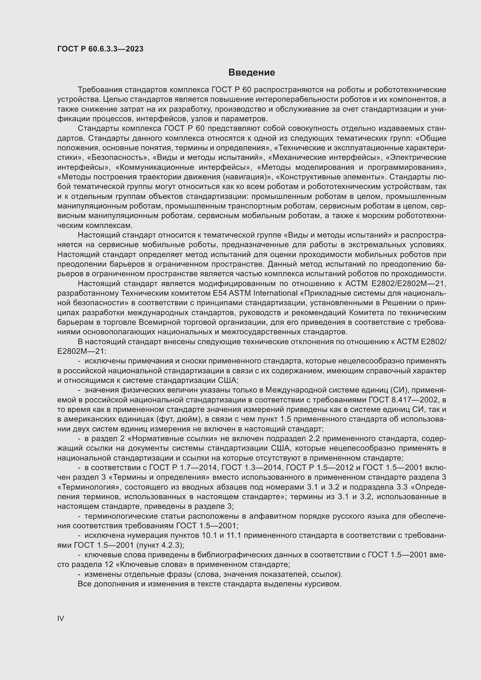 Страница 4 ГОСТ Р 60.6.3.3-2023