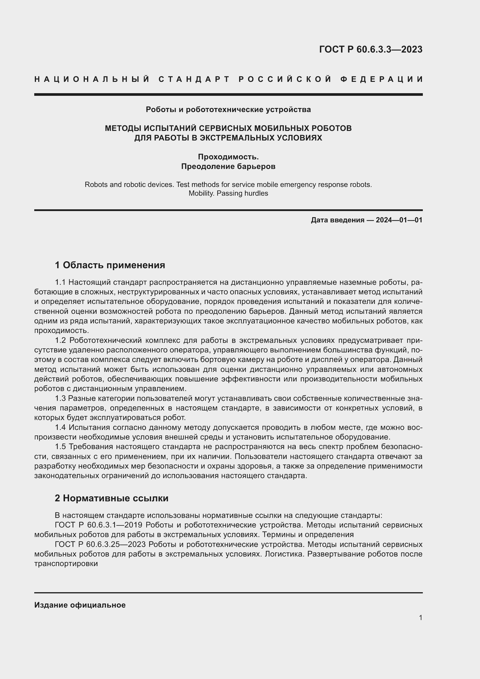 Страница 5 ГОСТ Р 60.6.3.3-2023