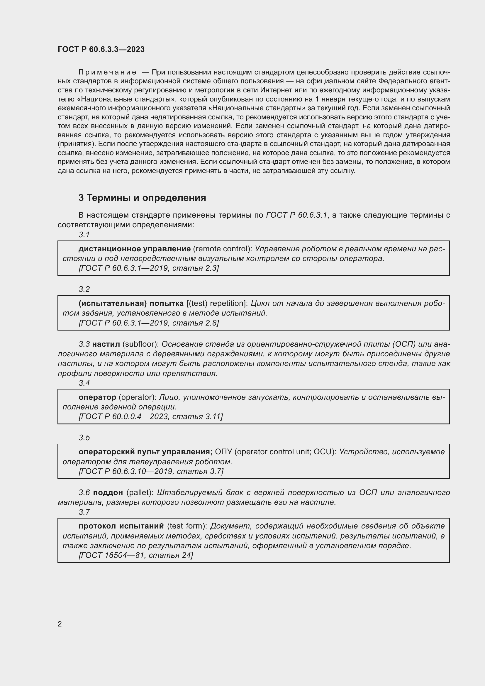 Страница 6 ГОСТ Р 60.6.3.3-2023