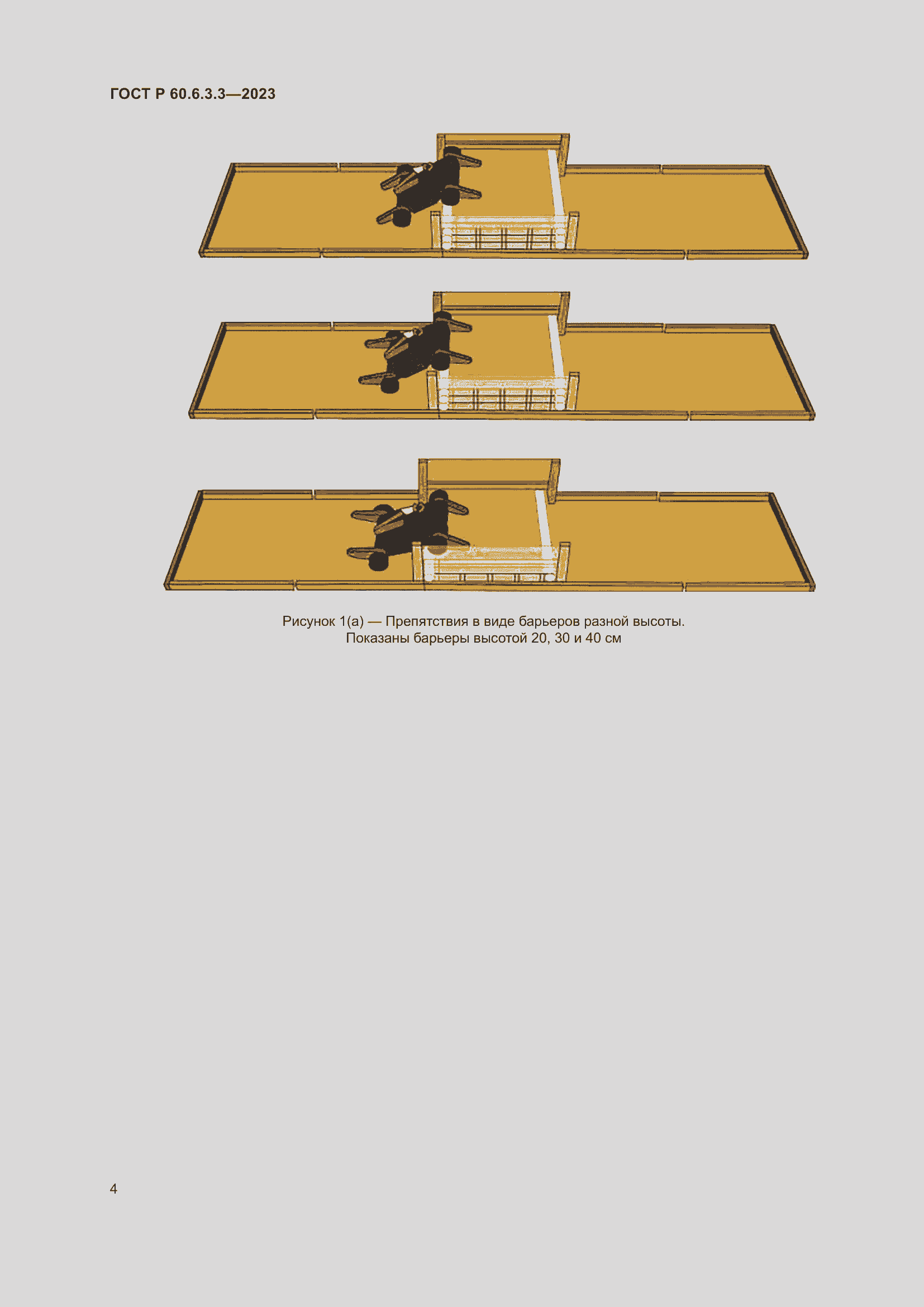 Страница 8 ГОСТ Р 60.6.3.3-2023