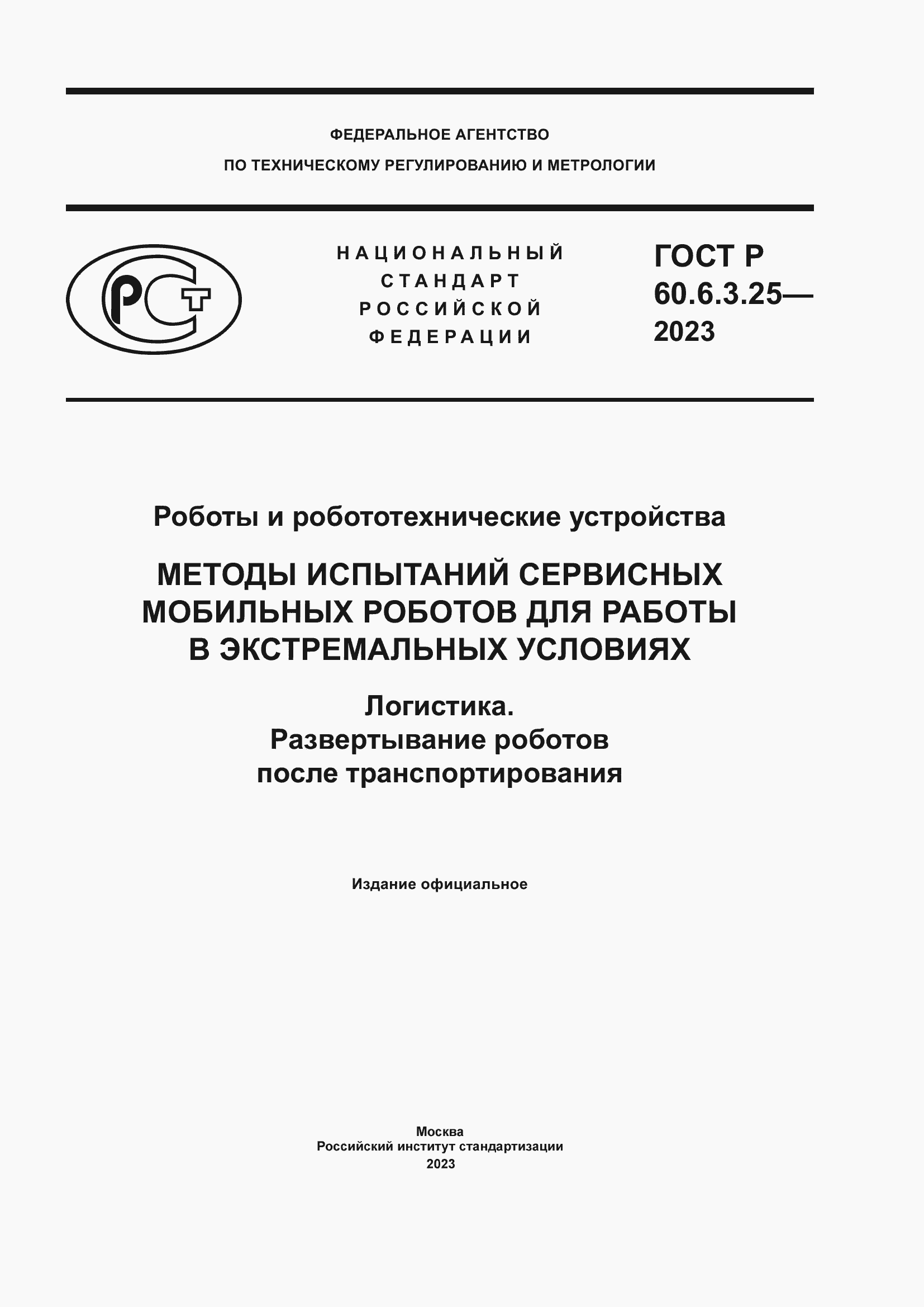 Страница 1 ГОСТ Р 60.6.3.25-2023