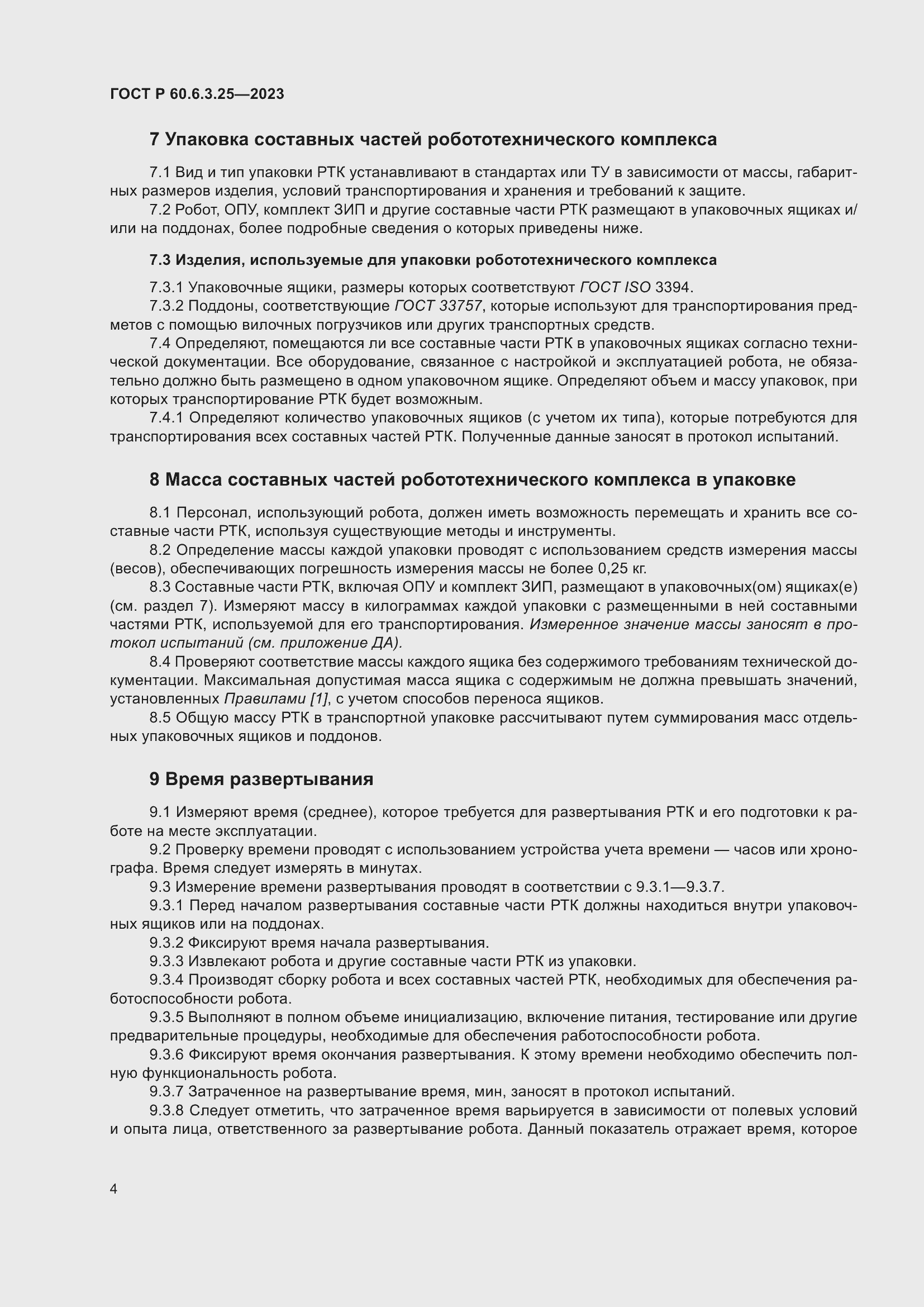 Страница 10 ГОСТ Р 60.6.3.25-2023