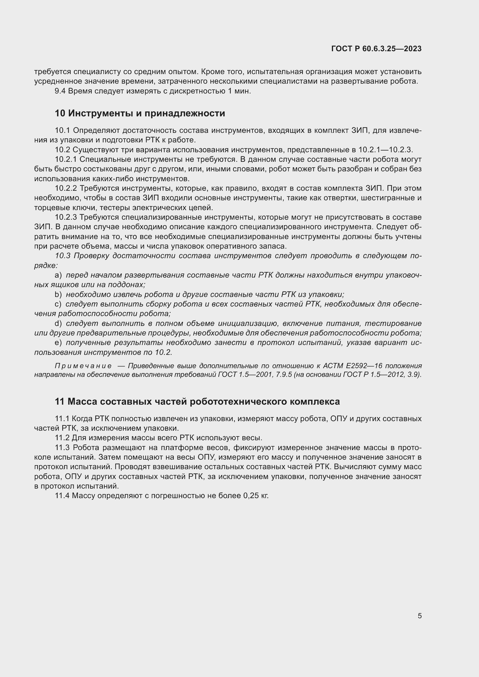 Страница 11 ГОСТ Р 60.6.3.25-2023