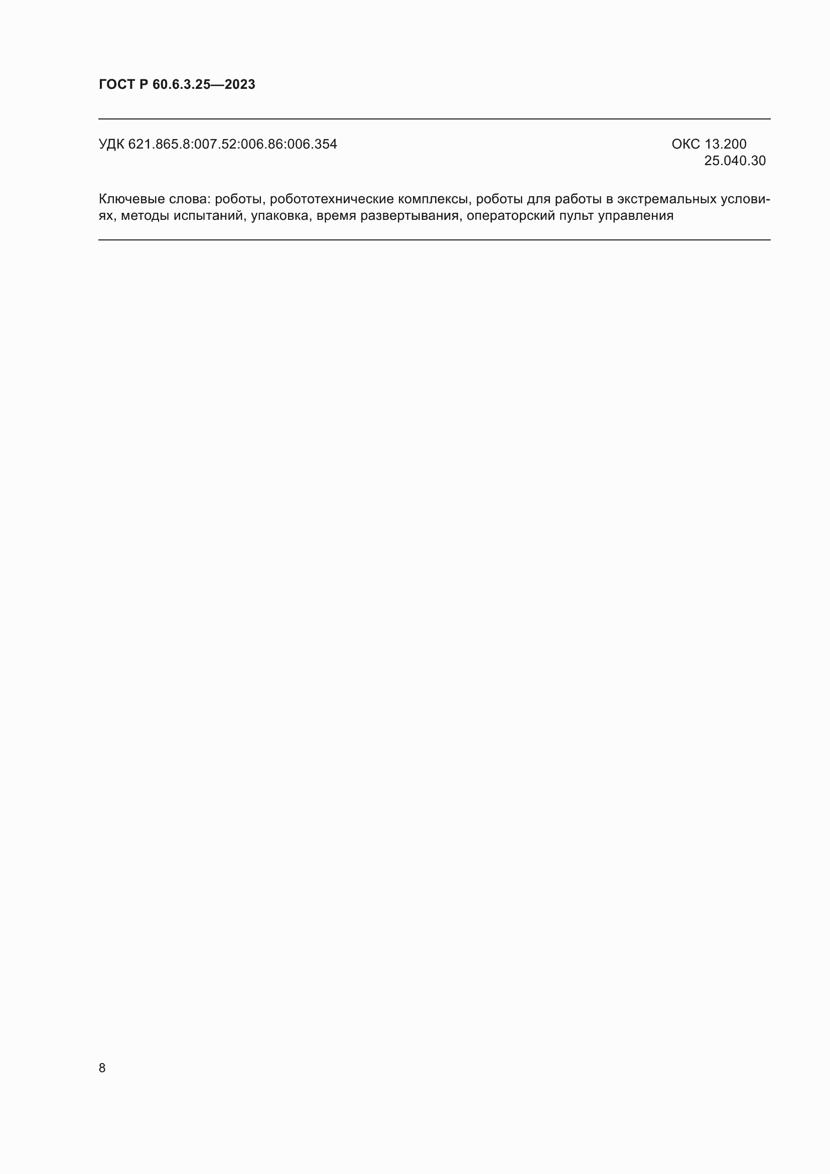 Страница 14 ГОСТ Р 60.6.3.25-2023
