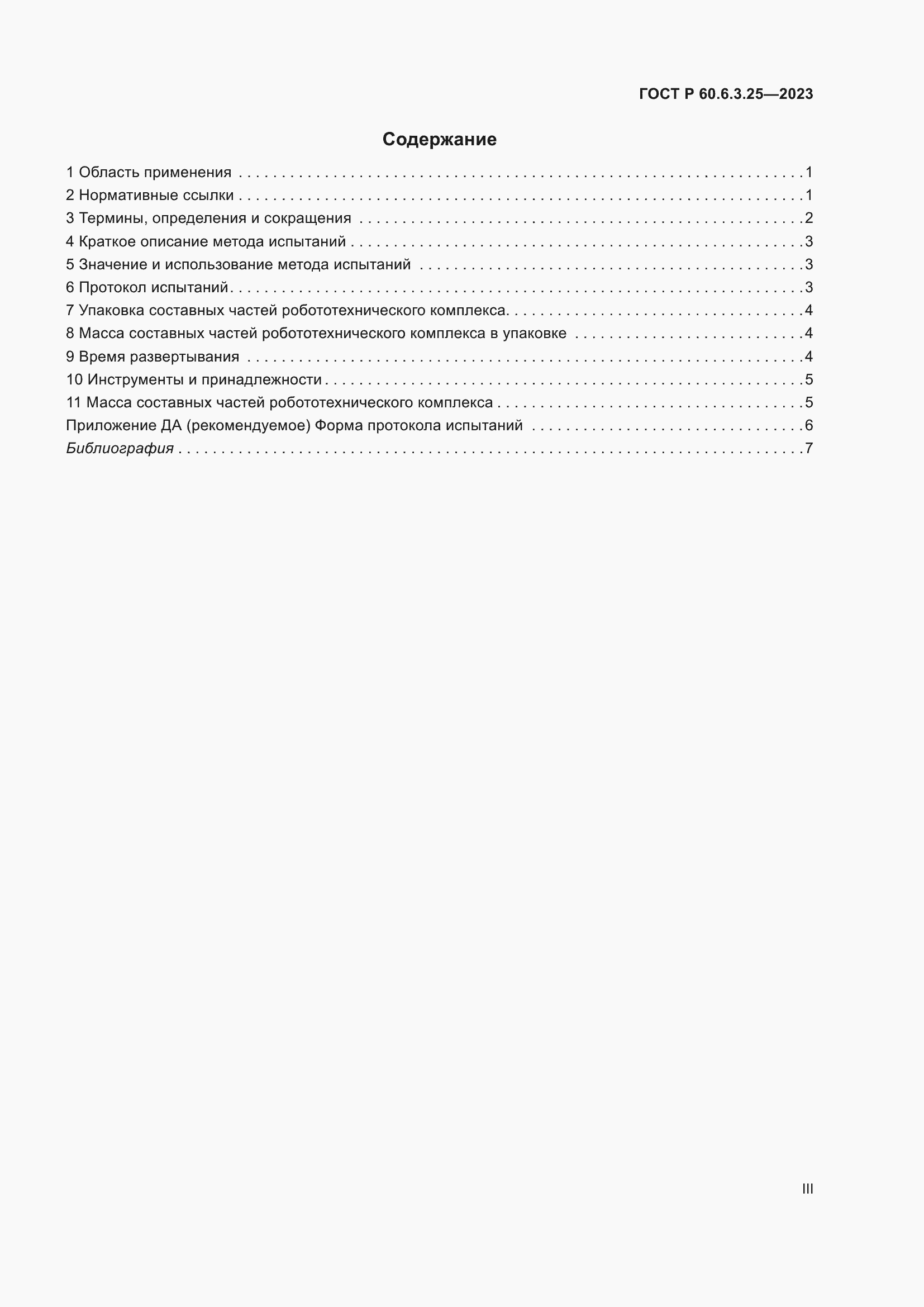 Страница 3 ГОСТ Р 60.6.3.25-2023
