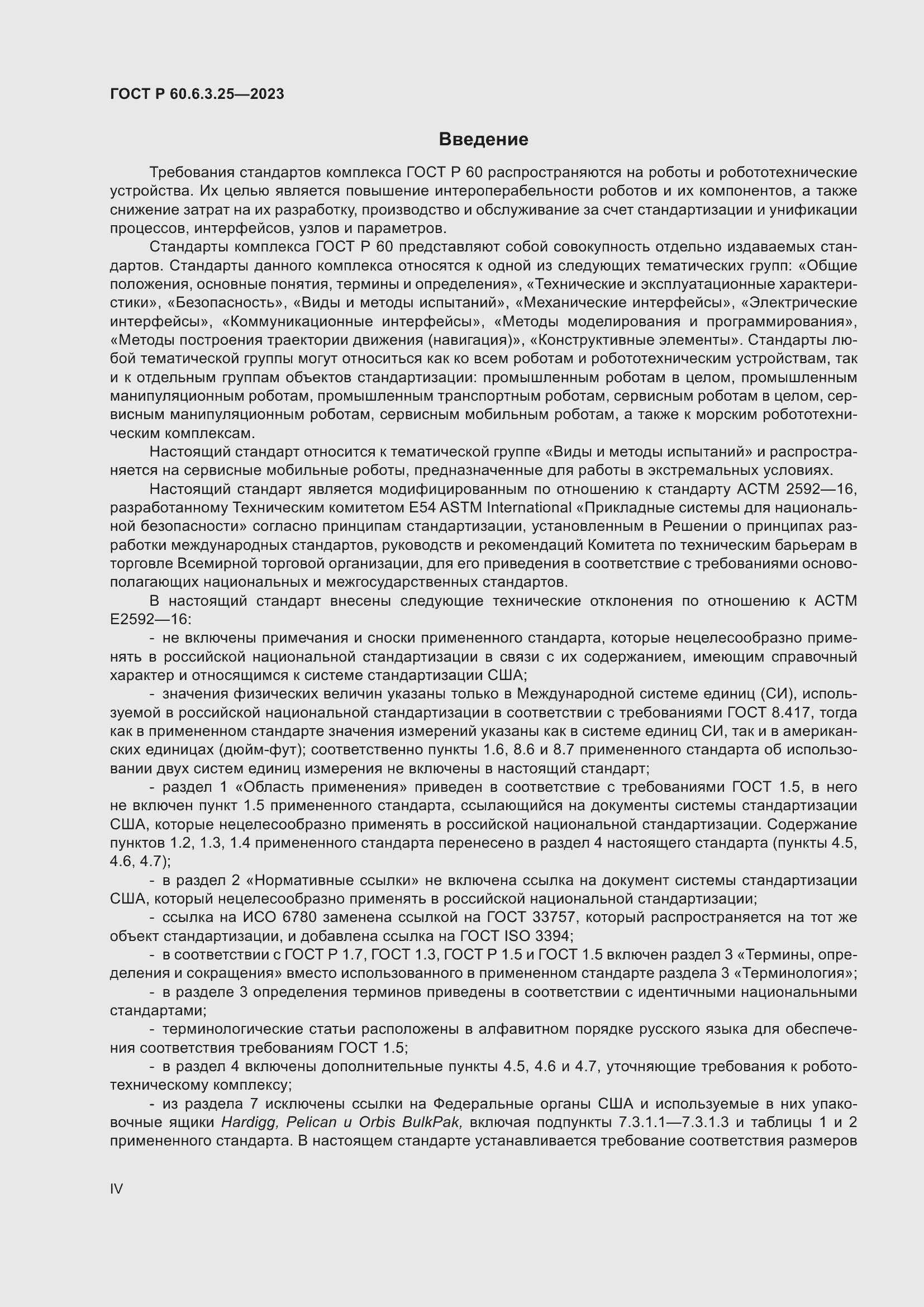 Страница 4 ГОСТ Р 60.6.3.25-2023